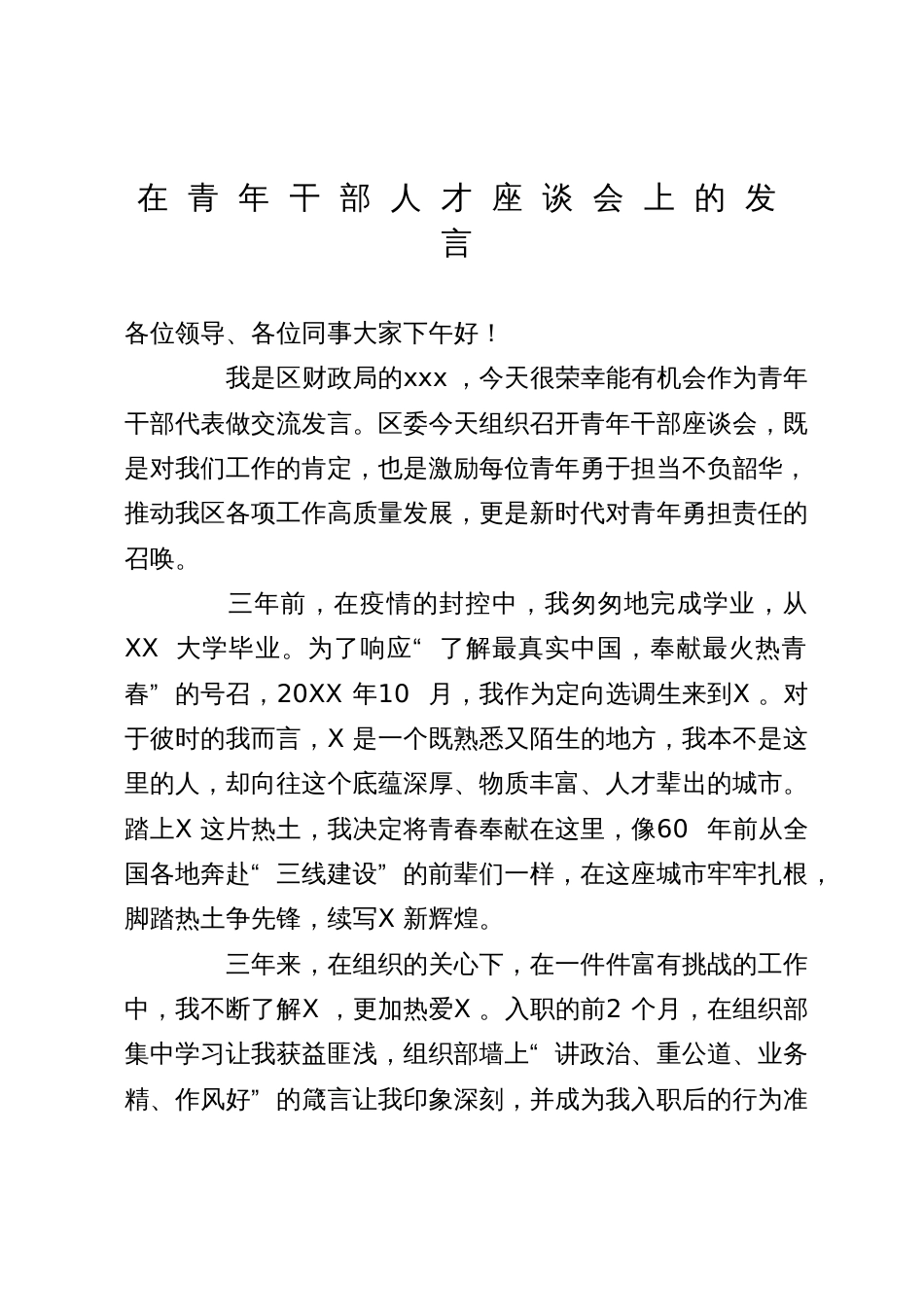 青年干部在青年干部人才座谈会上的发言_第1页