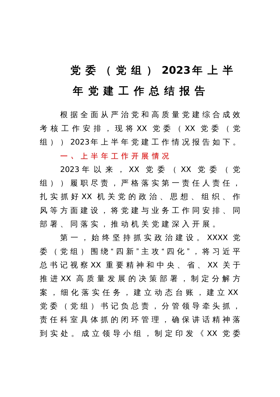 党委（党组）2023年上半年党建工作总结报告_第1页