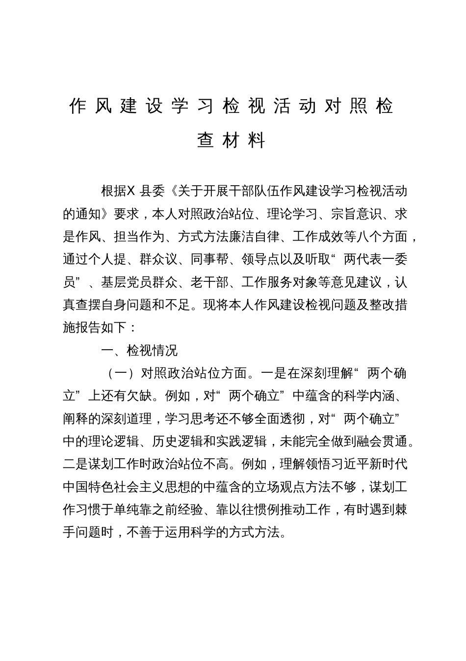 作风建设学习检视活动对照检查材料_第1页