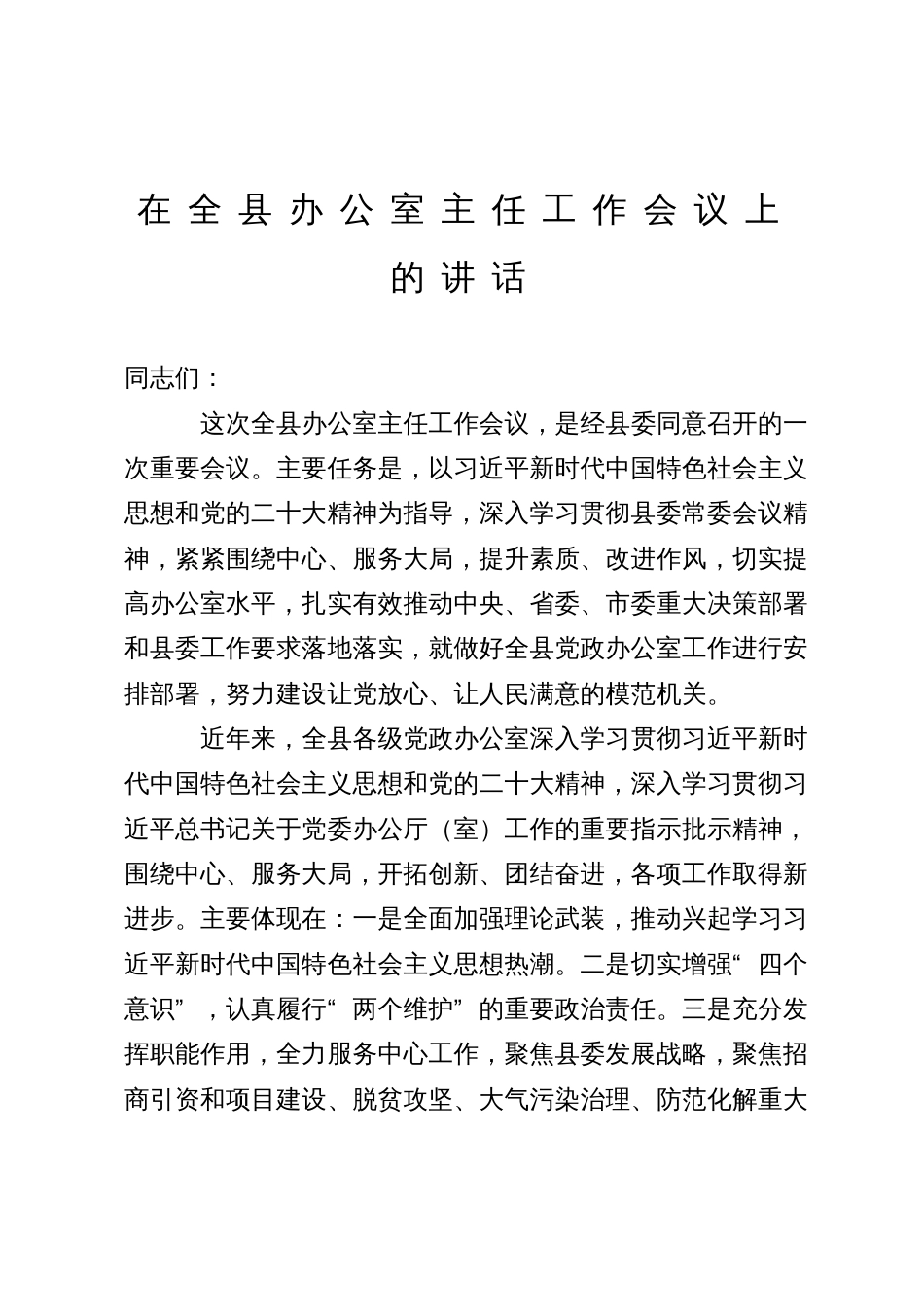 在全县办公室主任工作会议上的讲话_第1页