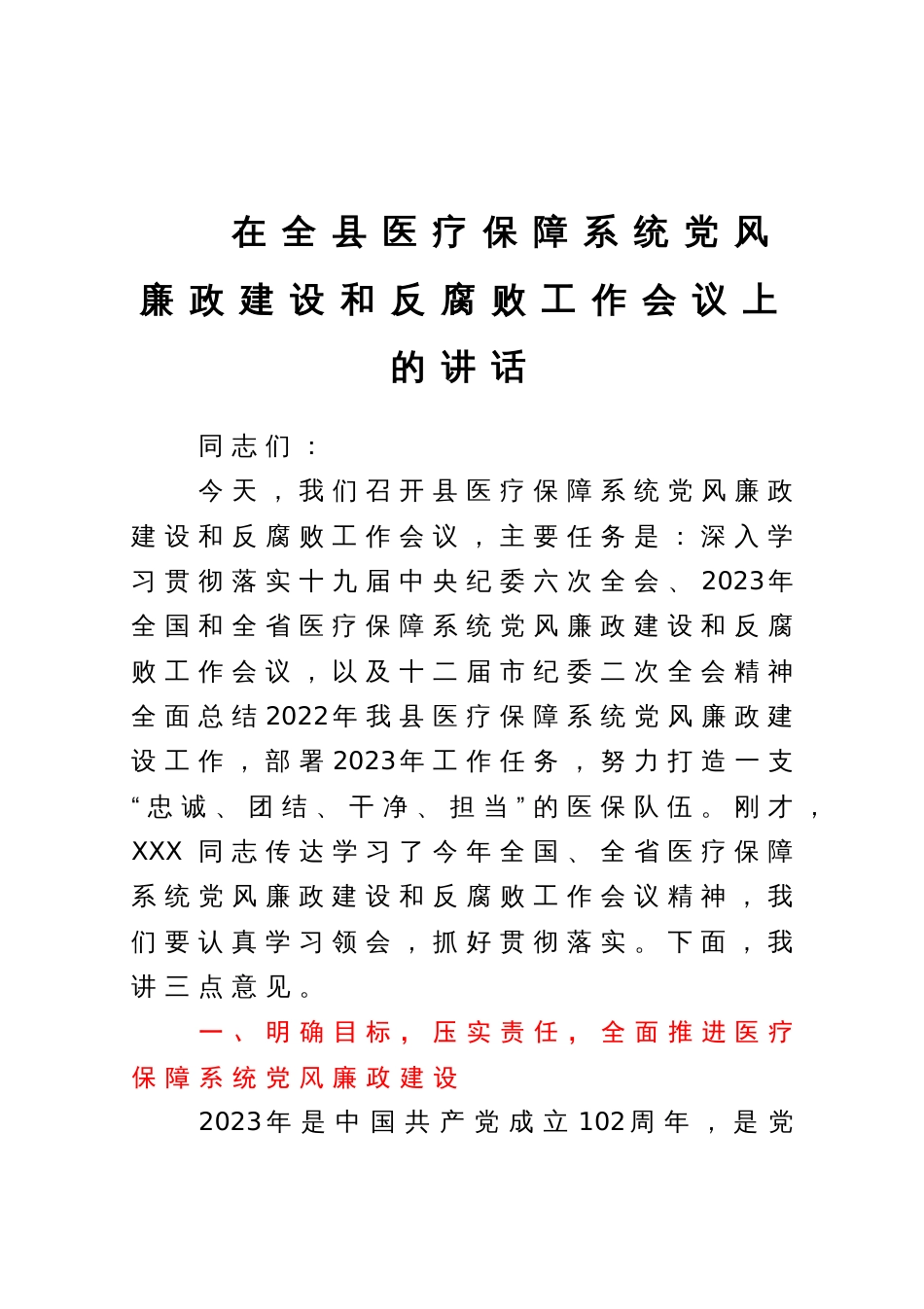 在全县医疗保障系统党风廉政建设和反腐败工作会议上的讲话_第1页