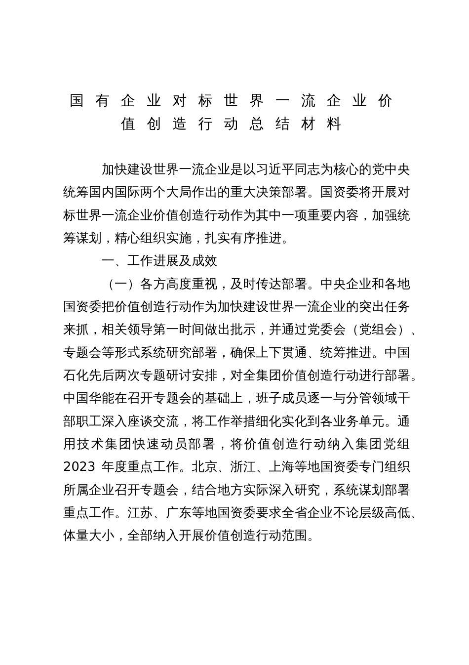 国有企业对标世界一流企业价值创造行动总结材料_第1页