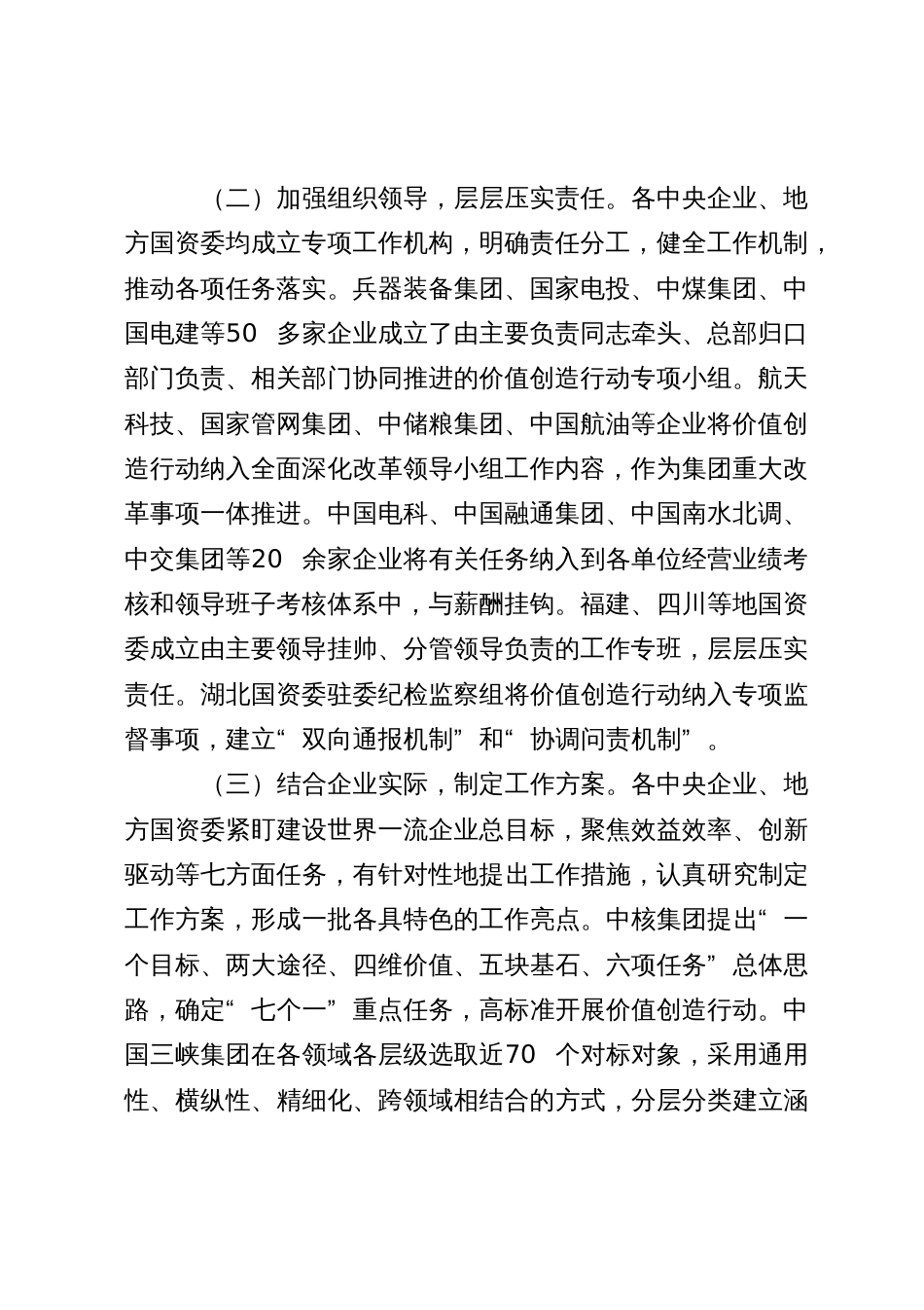 国有企业对标世界一流企业价值创造行动总结材料_第2页