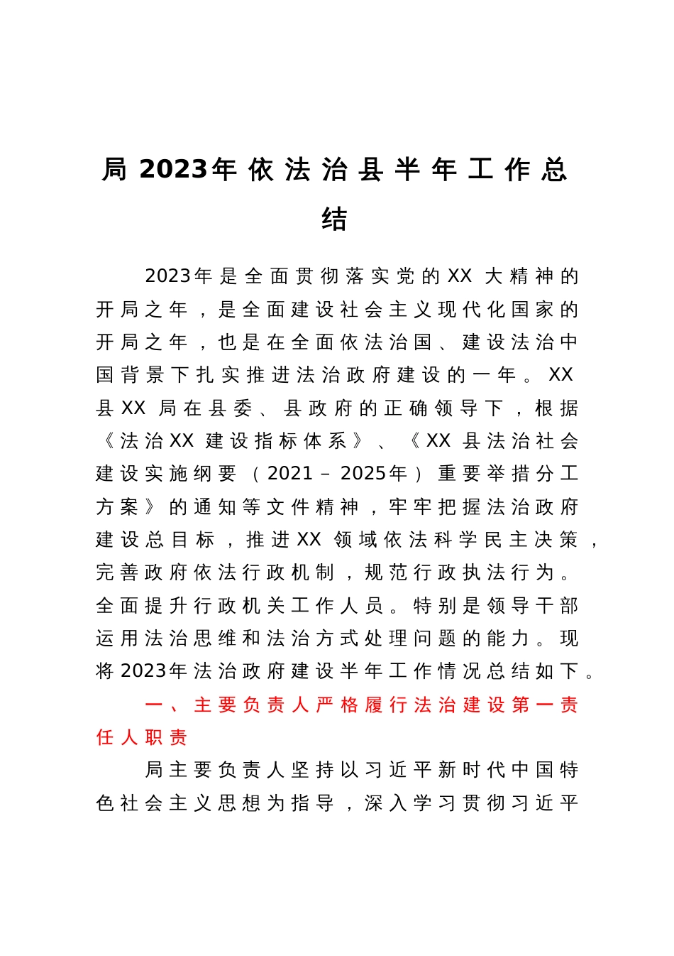 局2023年依法治县半年工作总结_第1页