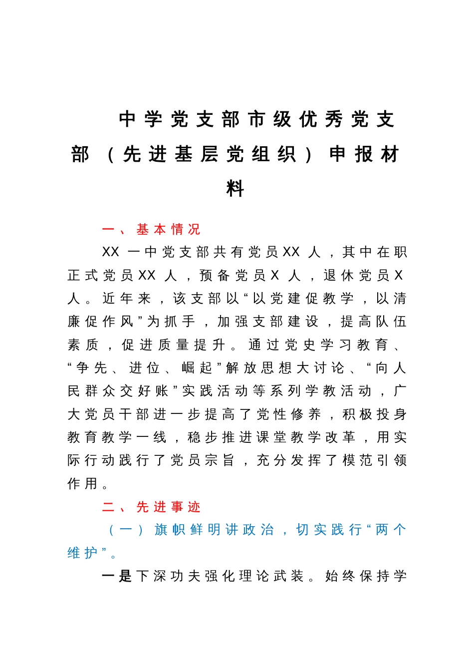 中学党支部市级优秀党支部（先进基层党组织）申报材料_第1页