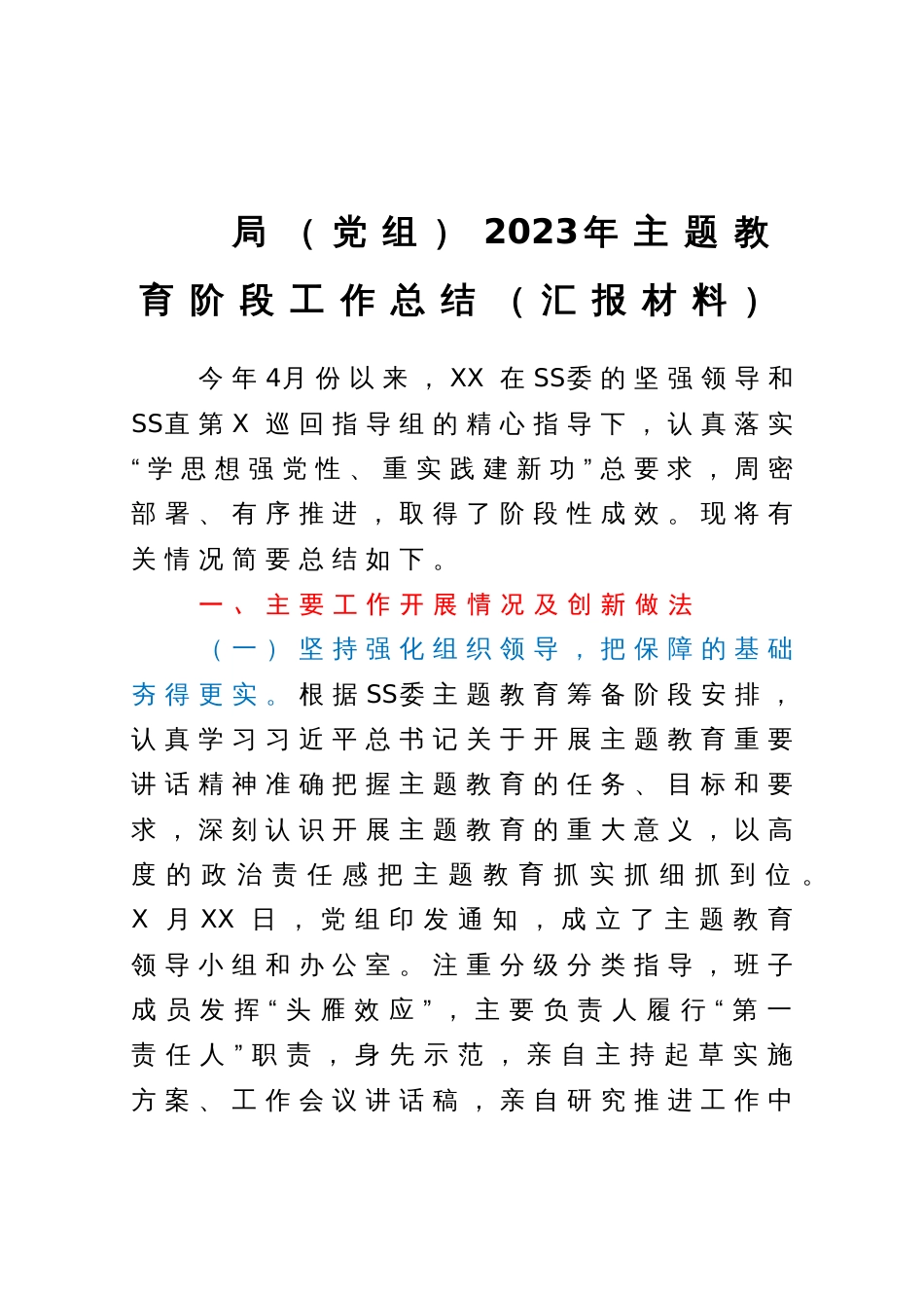 局（党组）学习教育阶段工作总结（汇报材料）_第1页