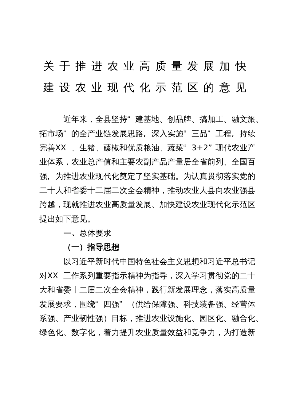 关于推进农业高质量发展加快建设农业现代化示范区的意见_第1页