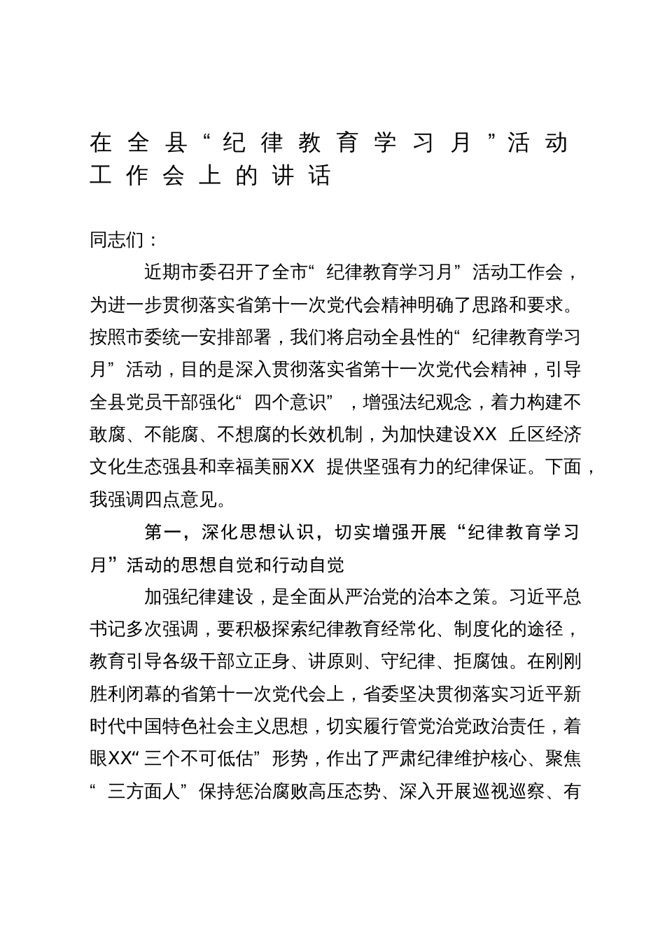 在全县“纪律教育学习月”活动工作会上的讲话_第1页