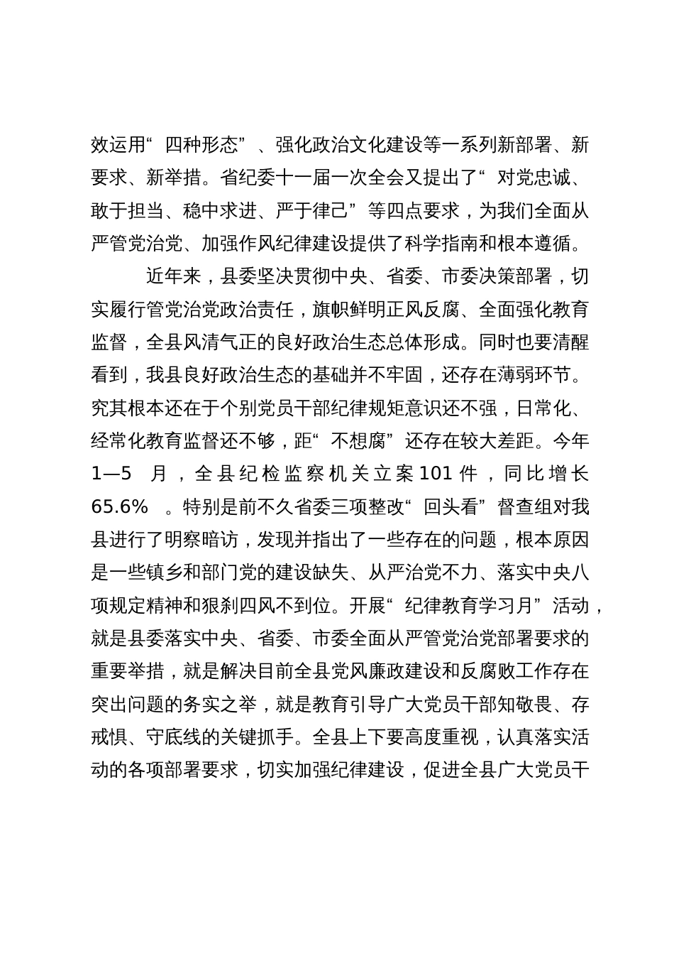 在全县“纪律教育学习月”活动工作会上的讲话_第2页