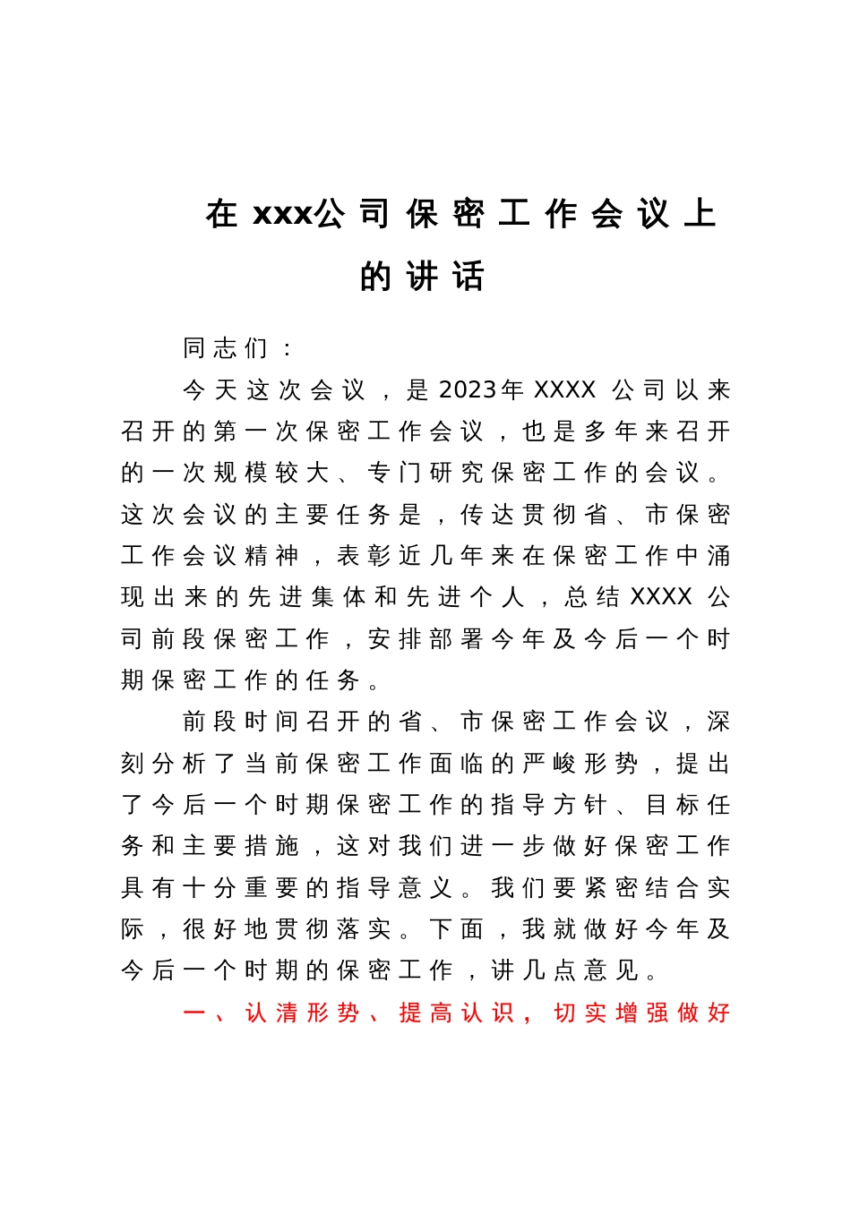 在xxx公司保密工作会议上的讲话_第1页