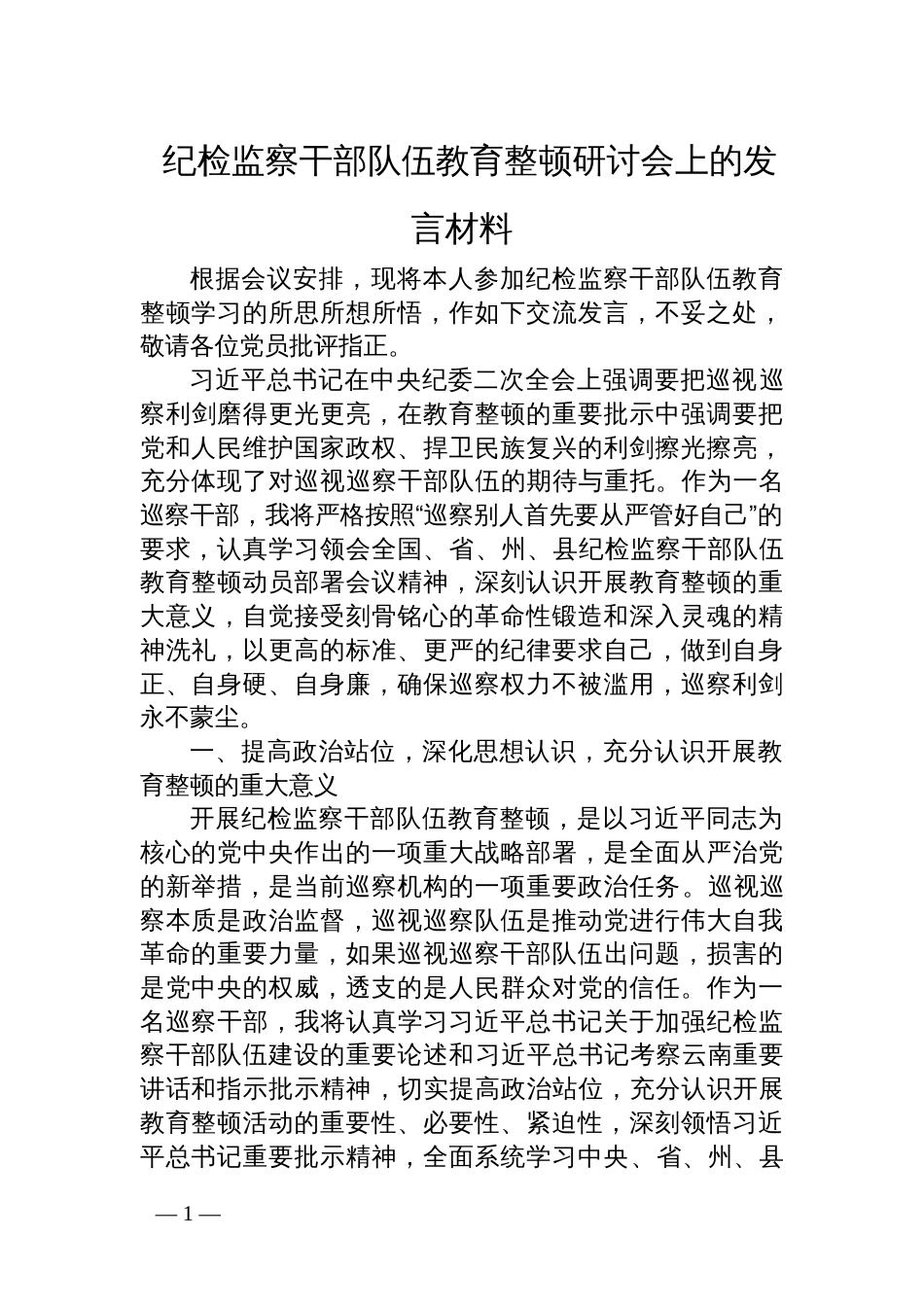 纪检监察干部队伍教育整顿研讨会上的发言_第1页