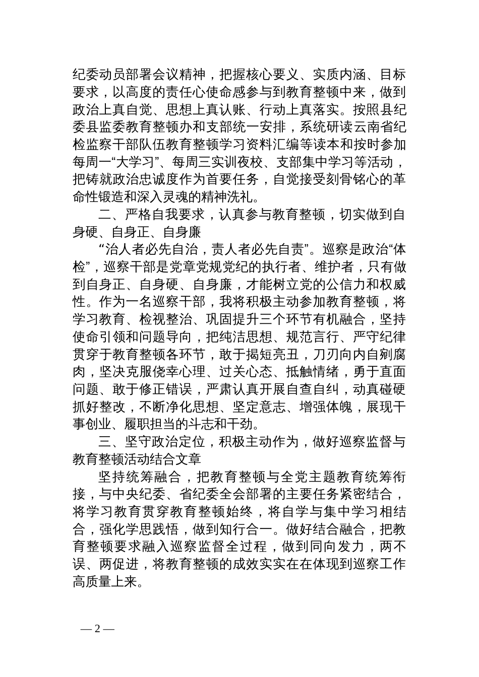 纪检监察干部队伍教育整顿研讨会上的发言_第2页