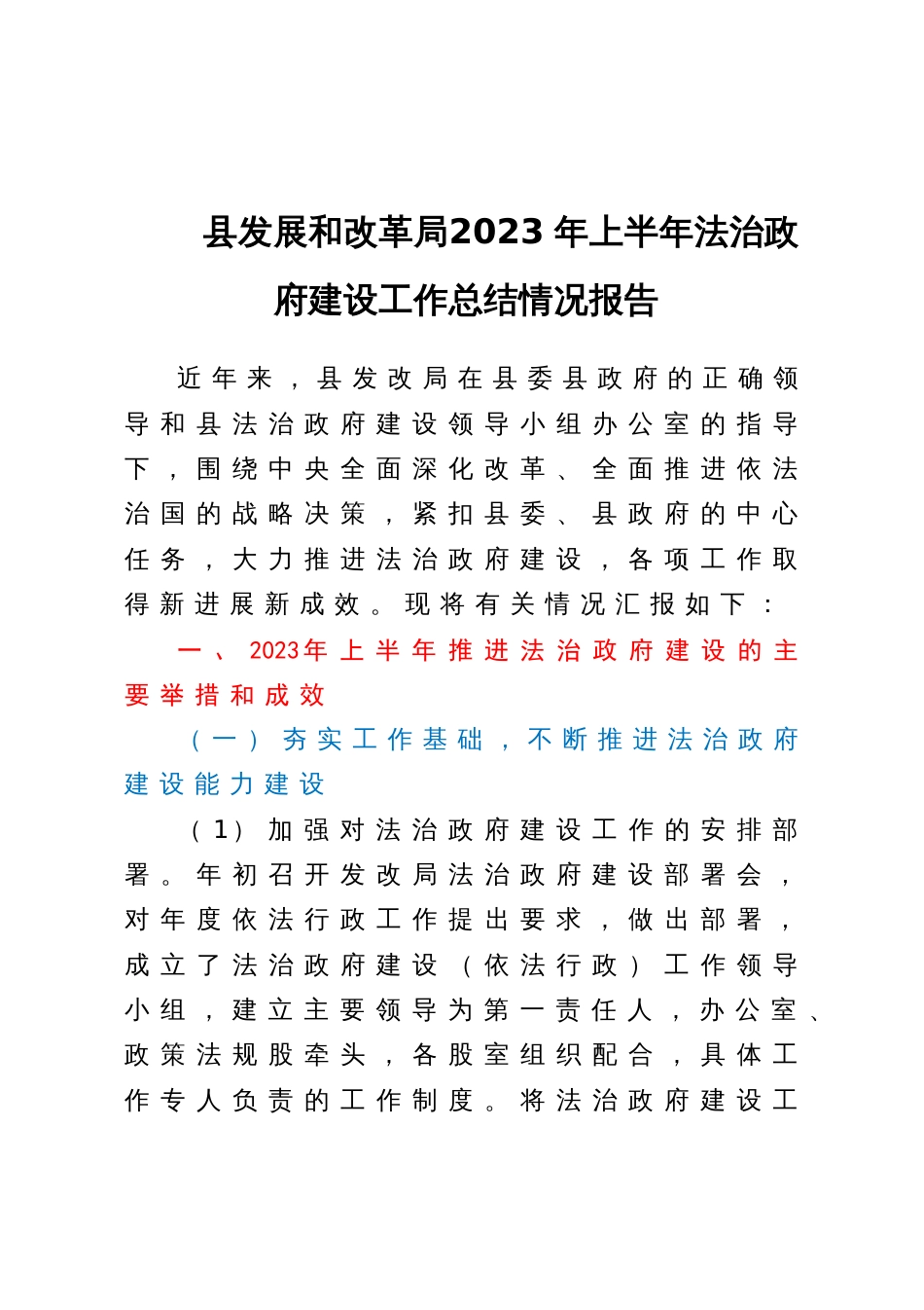 县发展和改革局2023年上半年法治政府建设工作总结情况报告_第1页