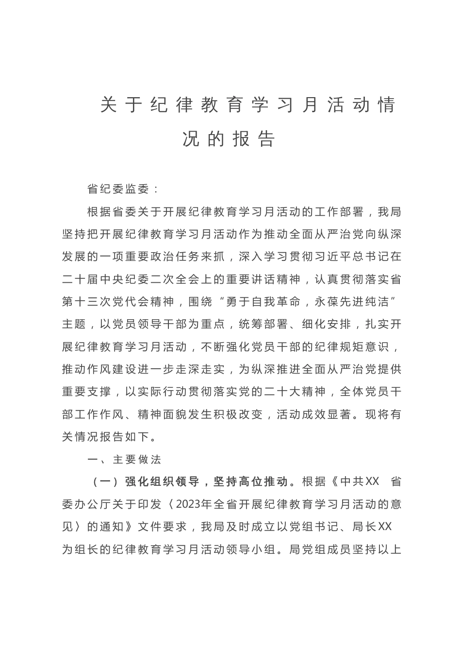 关于纪律教育学习月活动情况的报告_第1页