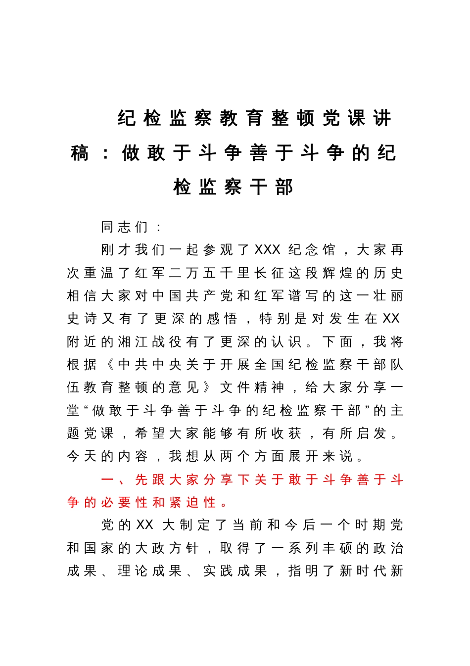 纪检监察教育整顿党课讲稿：做敢于斗争善于斗争的纪检监察干部_第1页