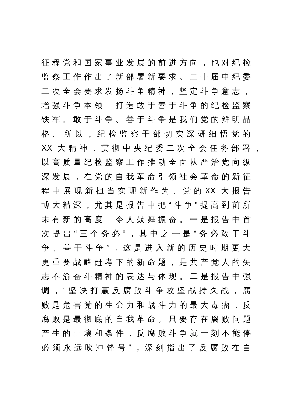 纪检监察教育整顿党课讲稿：做敢于斗争善于斗争的纪检监察干部_第2页