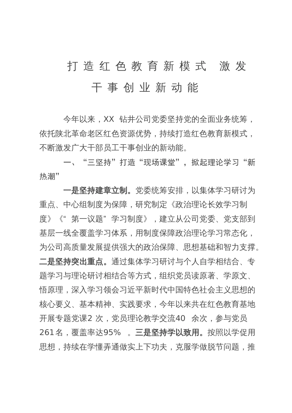 经验材料：打造红色教育新模式 激发干事创业新动能_第1页