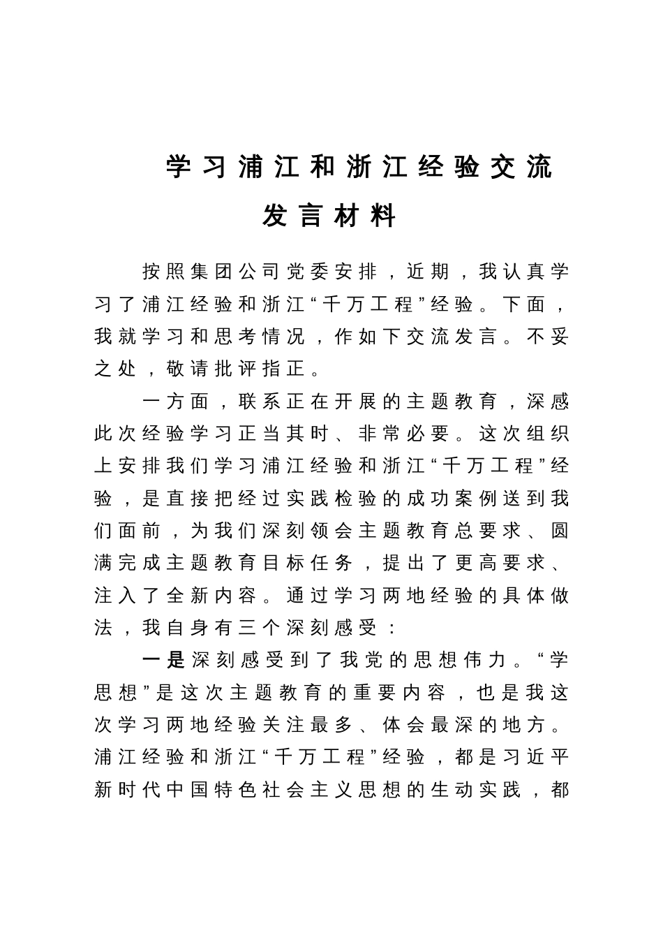 学习“浦江经验”和“千万工程”经验交流发言材料_第1页