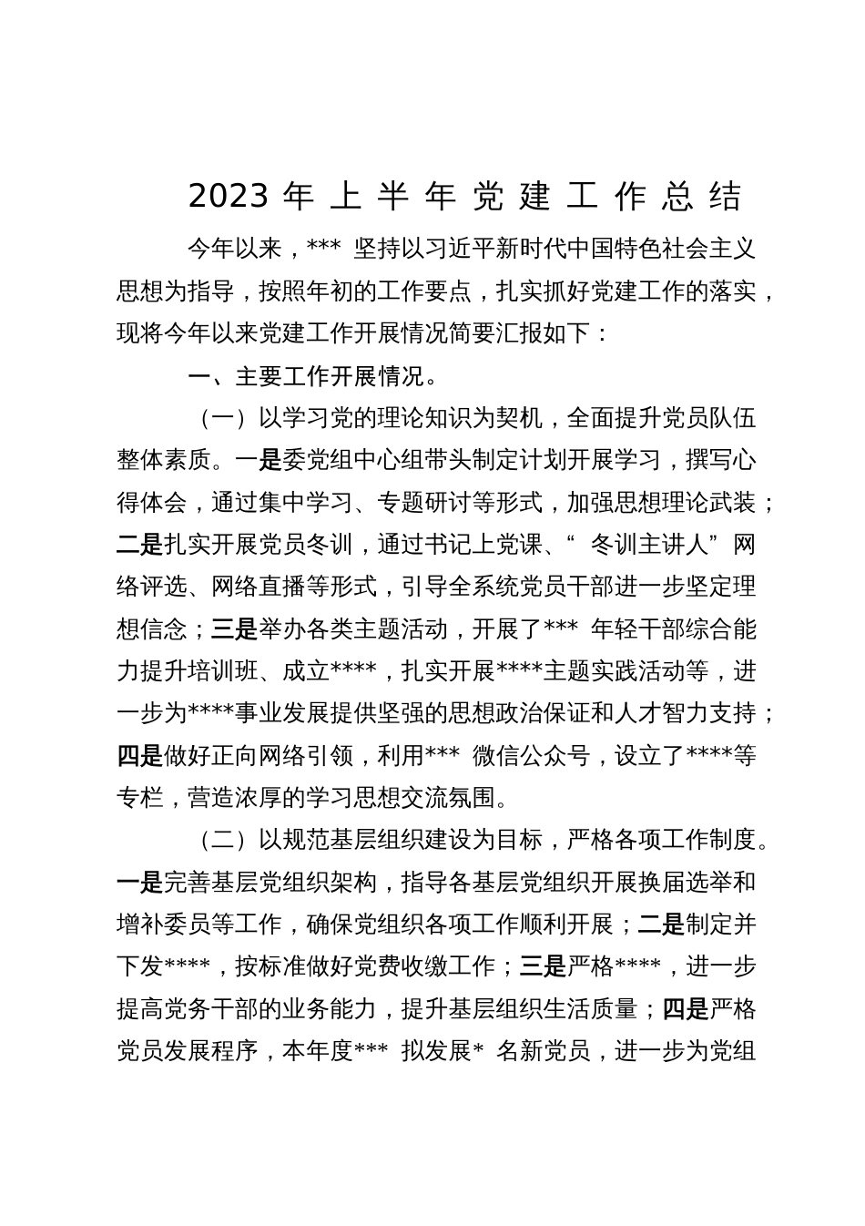 某医院2023年上半年党建工作总结_第1页