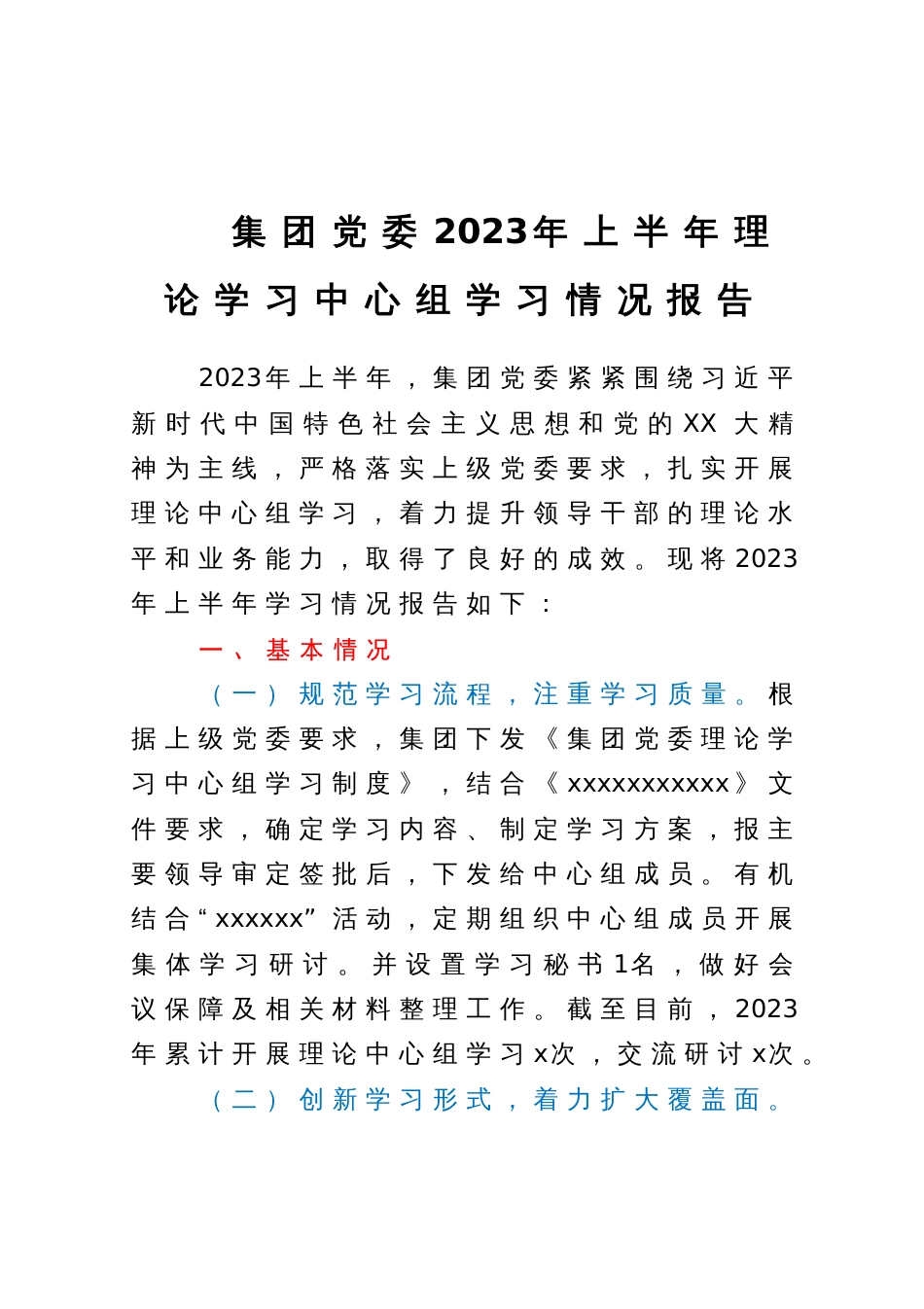 集团党委2023年上半年理论学习中心组学习情况报告_第1页