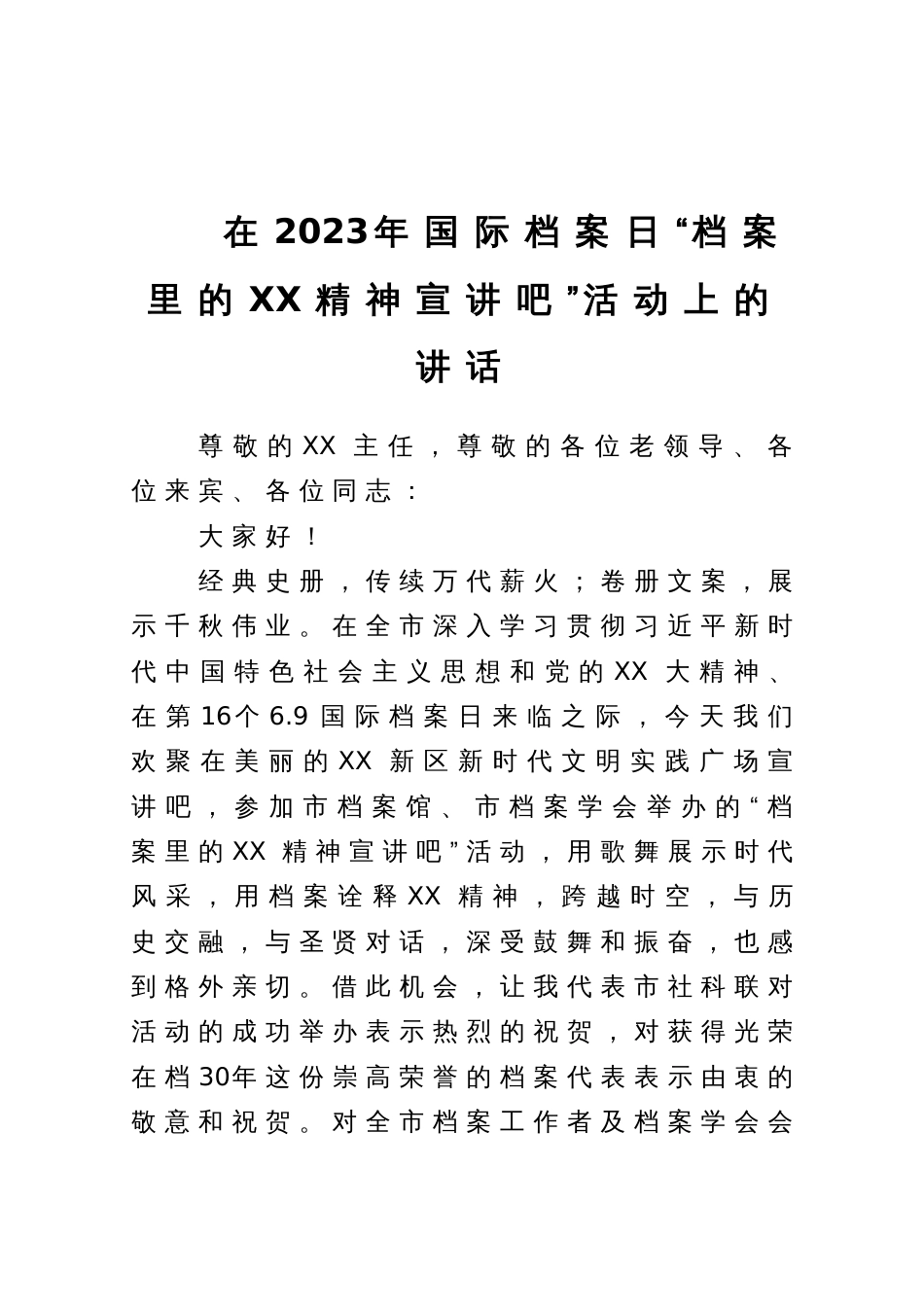 在2023年国际档案日“档案里的XX精神宣讲吧”活动上的讲话_第1页