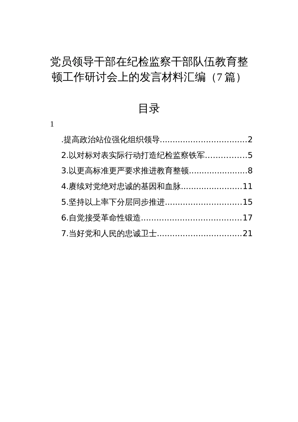 党员领导干部在纪检监察干部队伍教育整顿工作研讨会上的发言材料汇编（7篇）_第1页