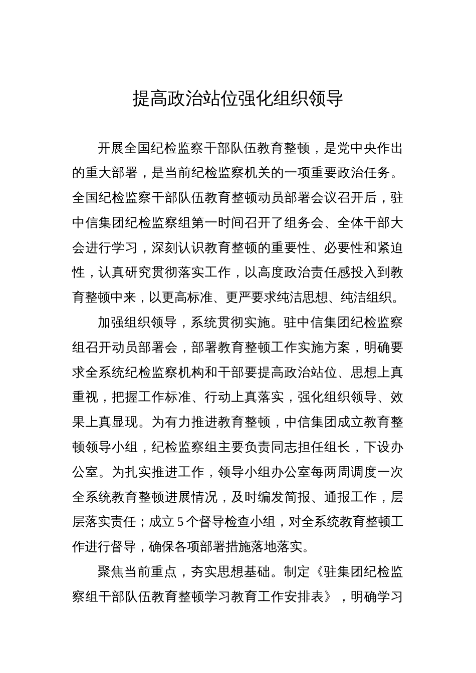 党员领导干部在纪检监察干部队伍教育整顿工作研讨会上的发言材料汇编（7篇）_第2页