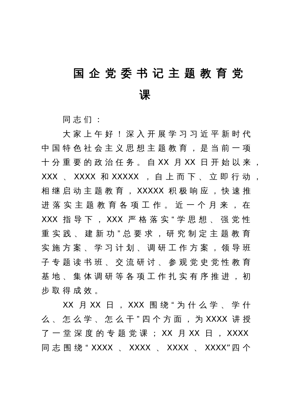 国企党委书记党课：学思想、强党性，推动国企高质量发展_第1页