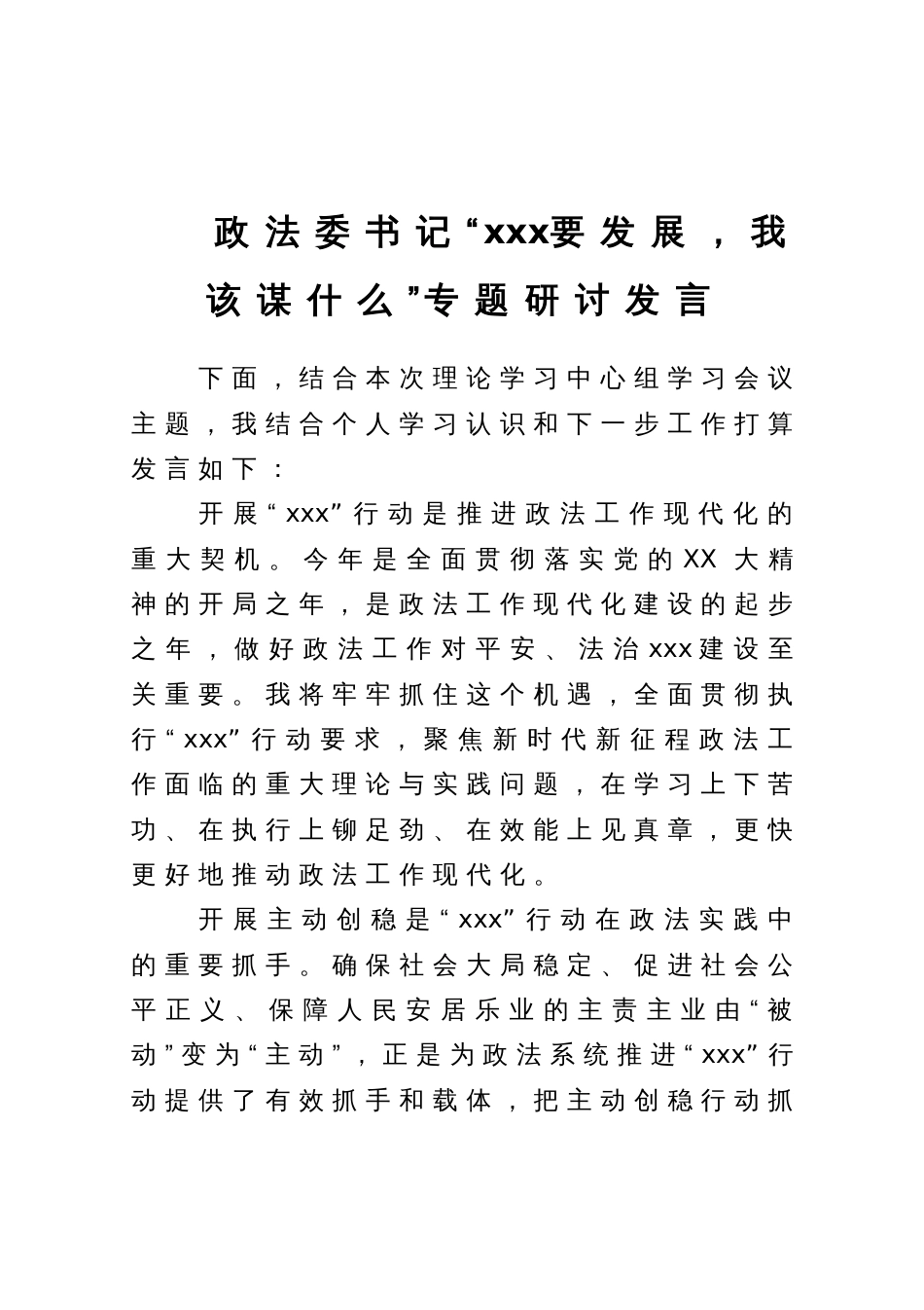 政法委书记“高质量发展，我该谋什么”专题研讨发言_第1页