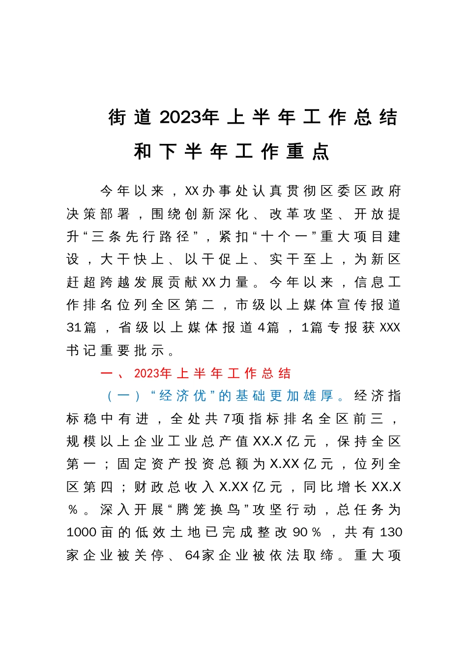 街道2023年上半年工作总结和下半年工作重点_第1页