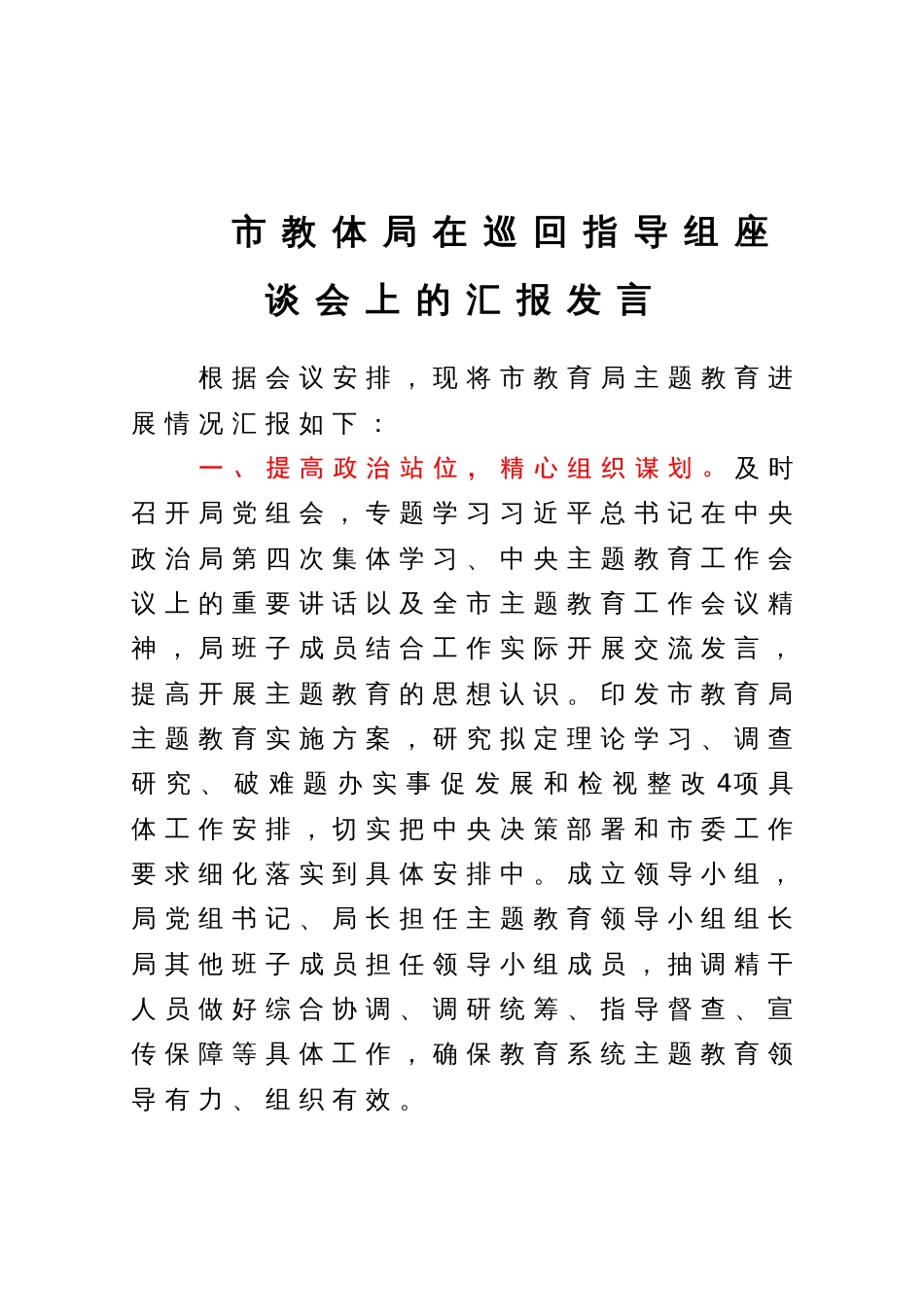 市教体局在主题教育巡回指导组座谈会上的汇报发言_第1页