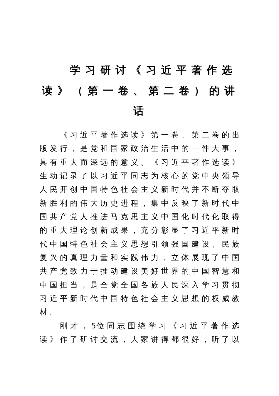 学习研讨《习近平著作选读》（第一卷、第二卷）的讲话_第1页