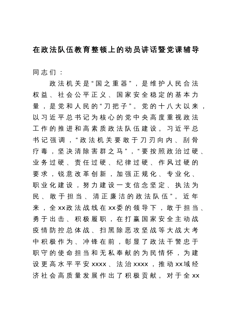 在政法队伍教育整顿上的动员讲话暨党课辅导_第1页