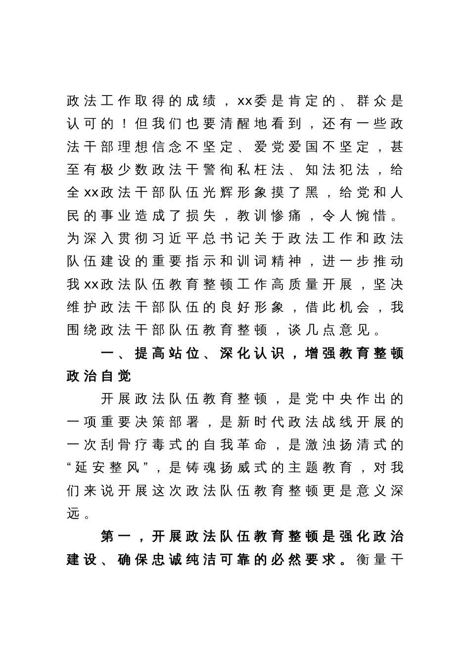 在政法队伍教育整顿上的动员讲话暨党课辅导_第2页