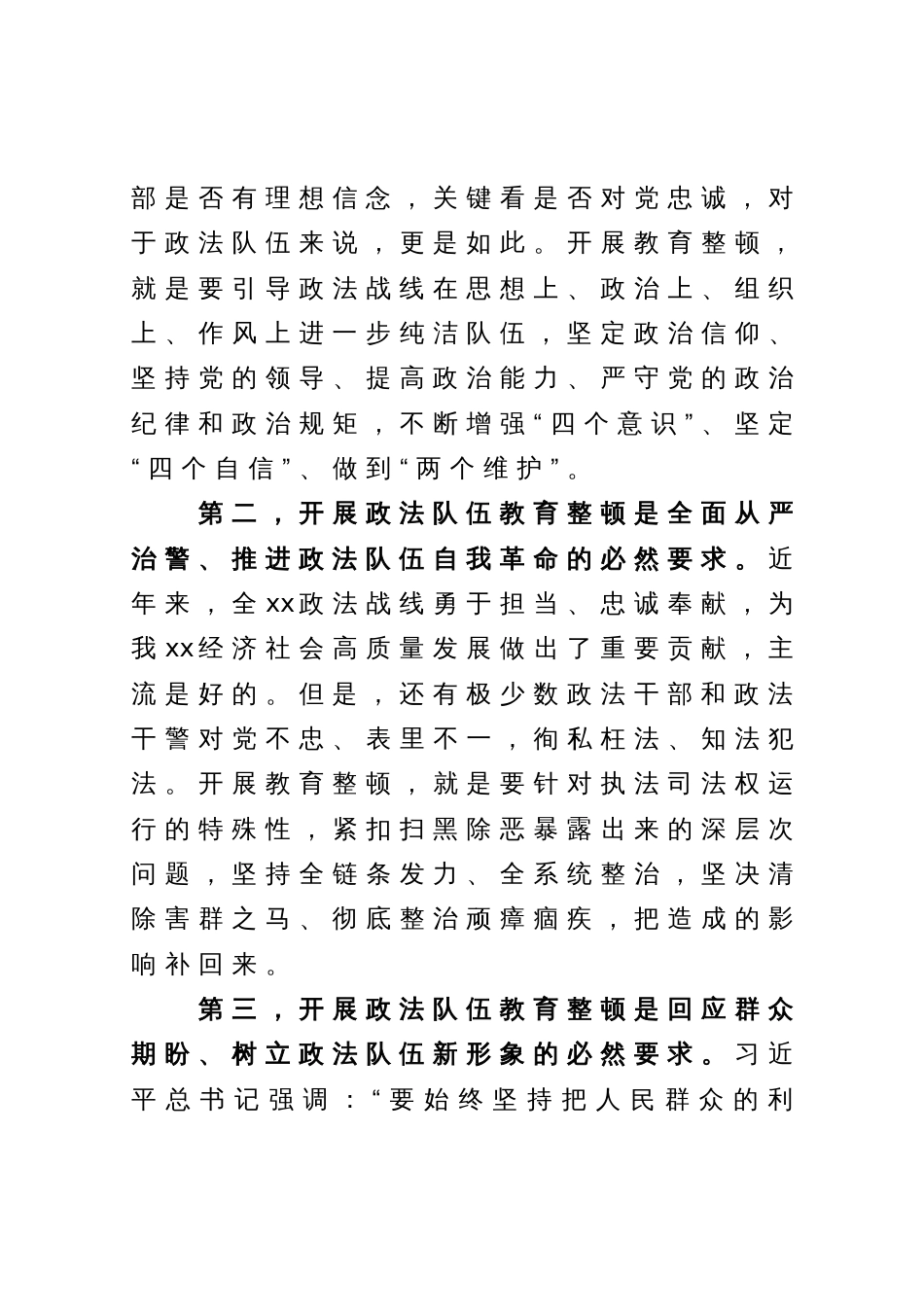 在政法队伍教育整顿上的动员讲话暨党课辅导_第3页