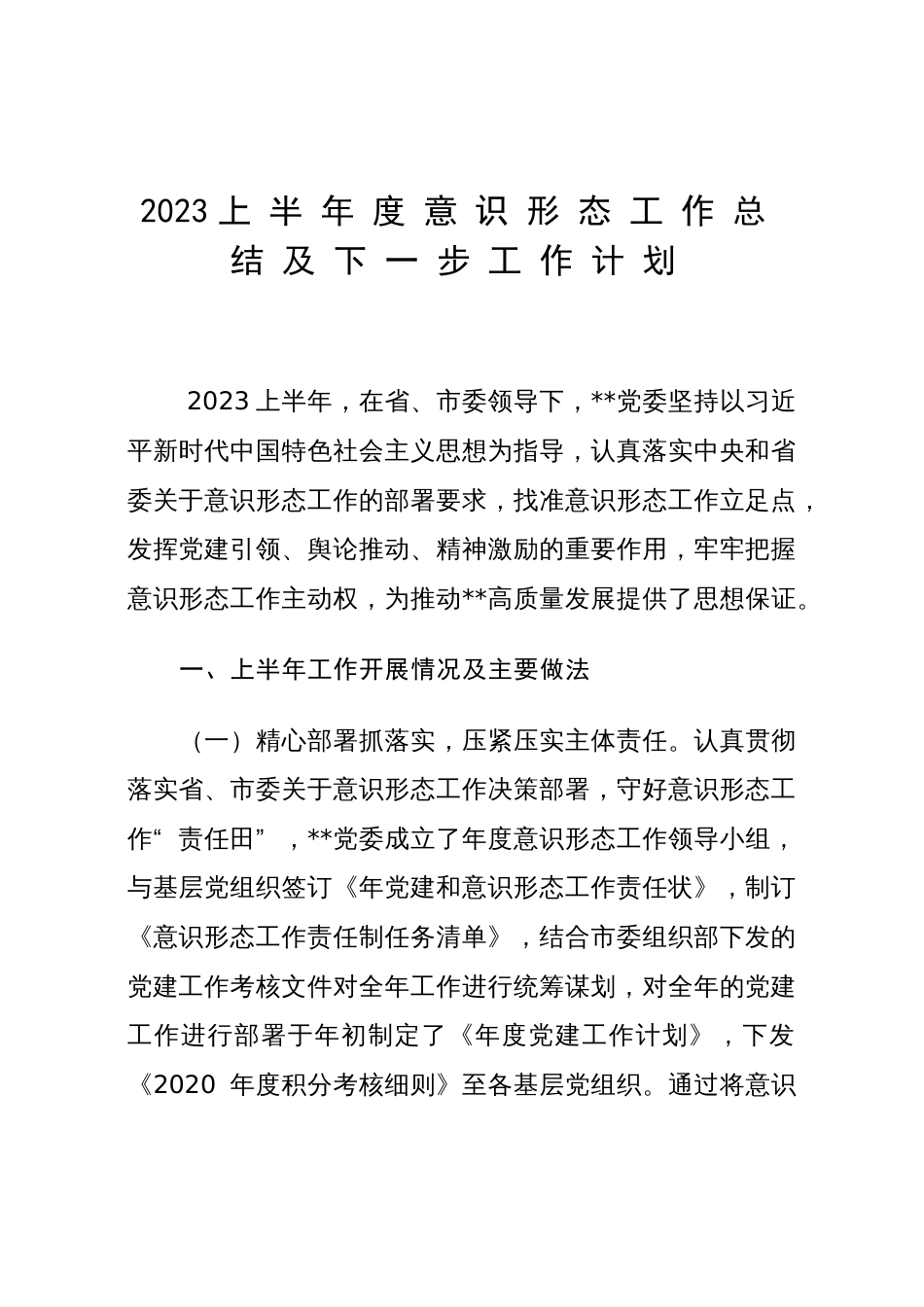 2023上半年度意识形态工作总结及下一步工作计划2_第1页