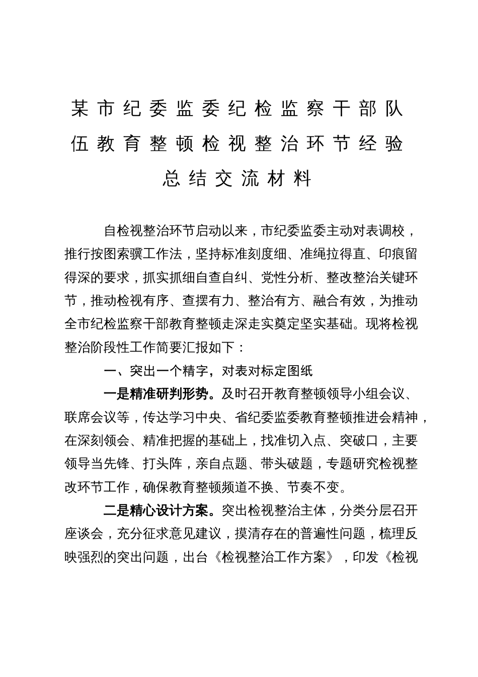 某市纪委监委纪检监察干部队伍教育整顿检视整改经验总结交流材料_第1页