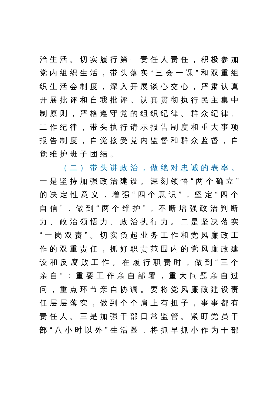 党委（党组）书记2023年上半年履行全面从严治党主体责任总结报告_第2页