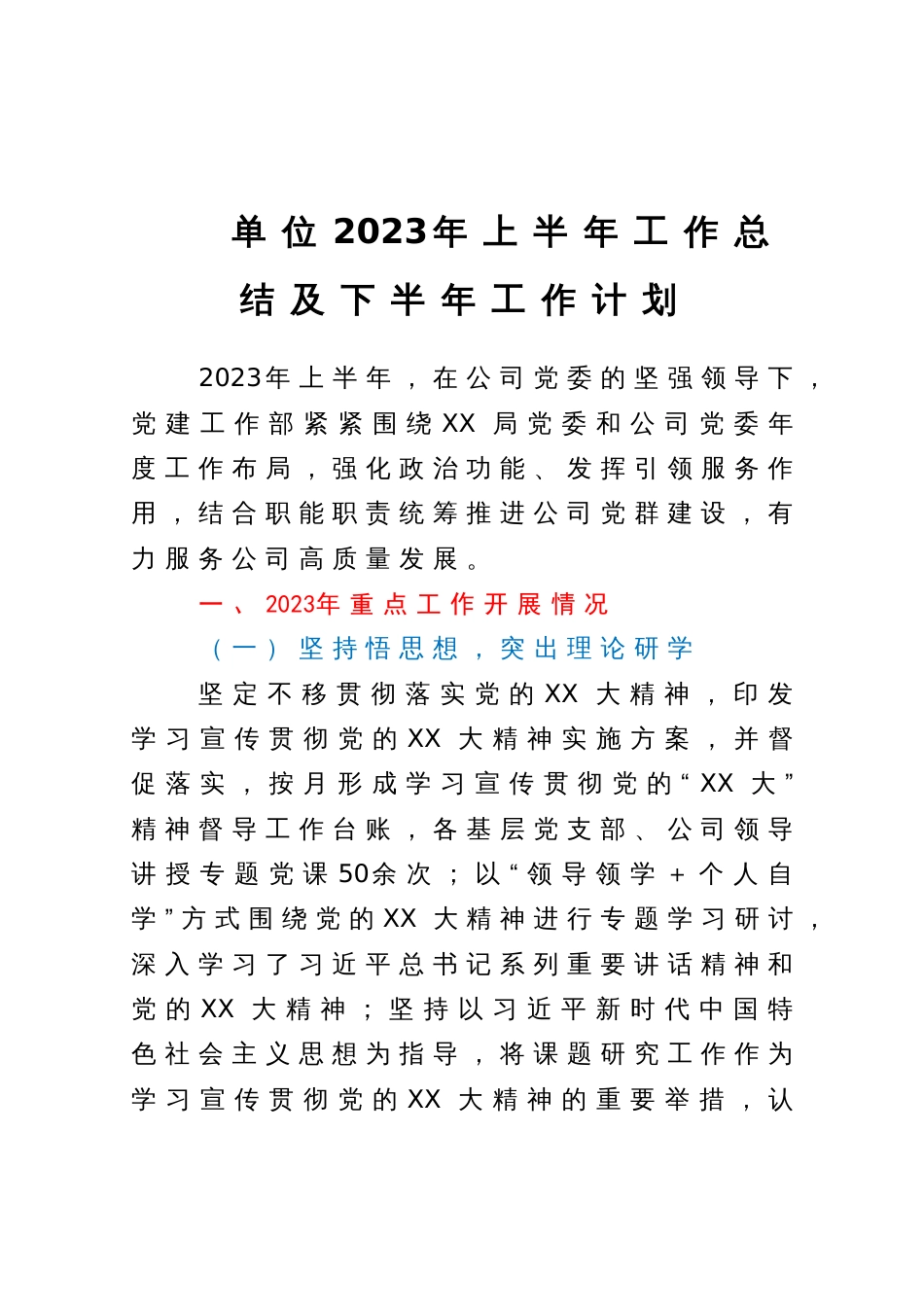 公司2023年上半年工作总结及下半年工作计划_第1页