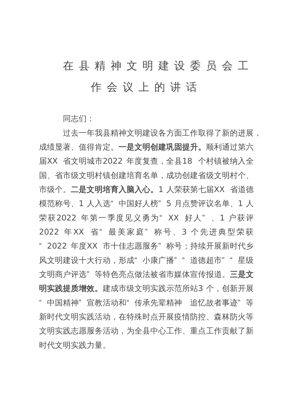 在县精神文明建设委员会工作会议上的讲话_第1页