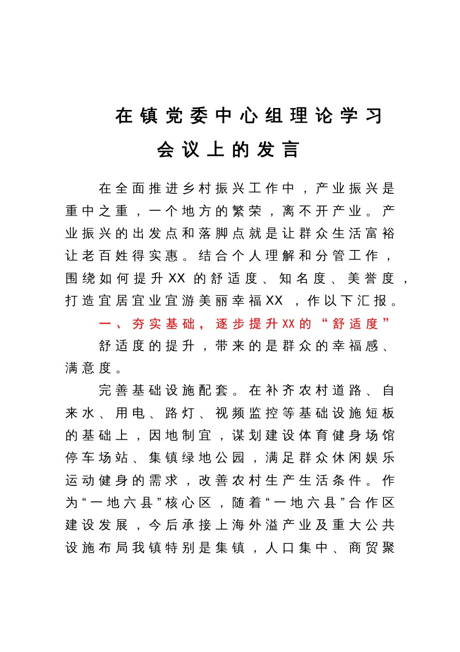 在镇党委中心组理论学习会议上关于乡村振兴的研讨发言_第1页