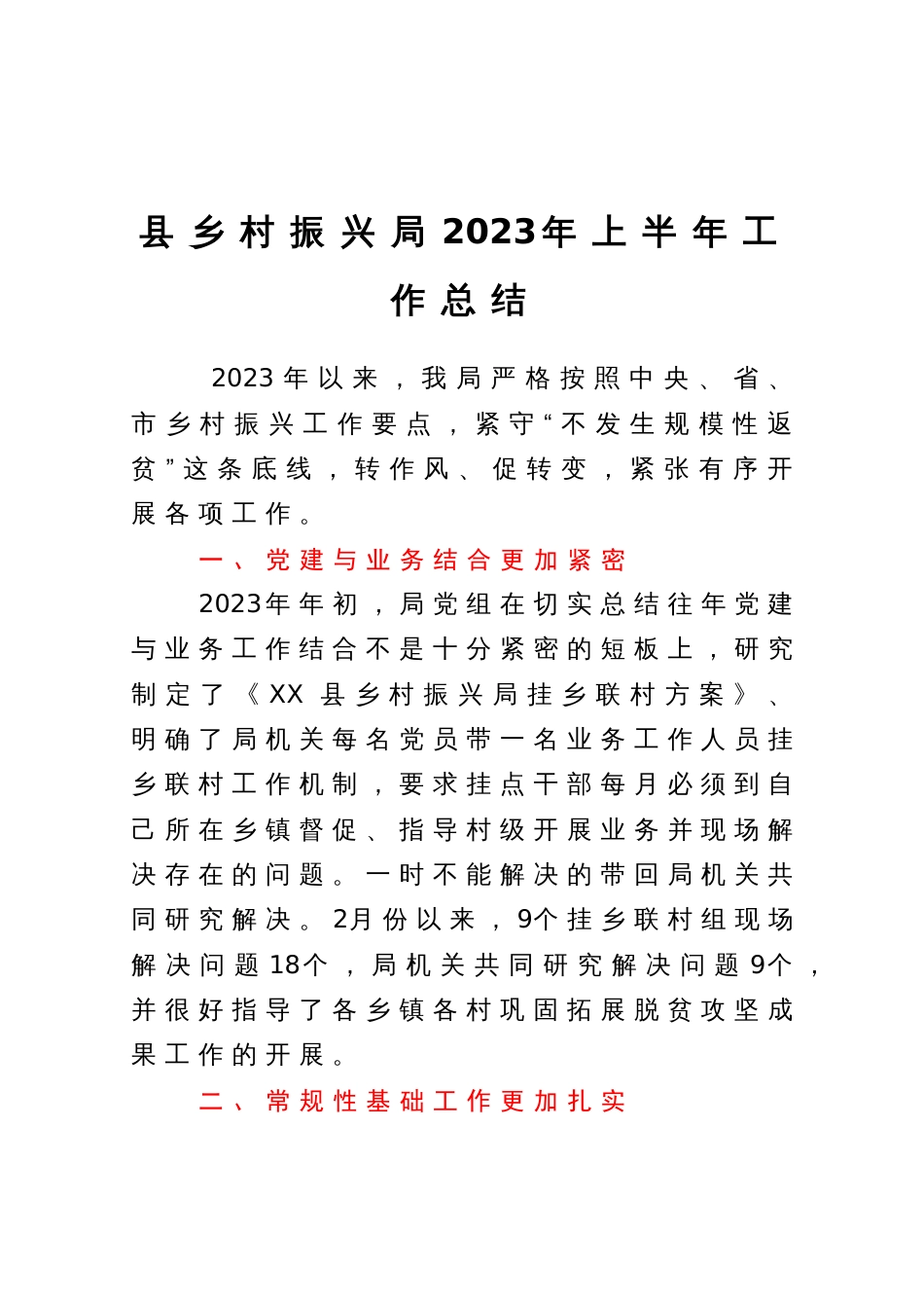 县乡村振兴局2023年上半年工作总结_第1页