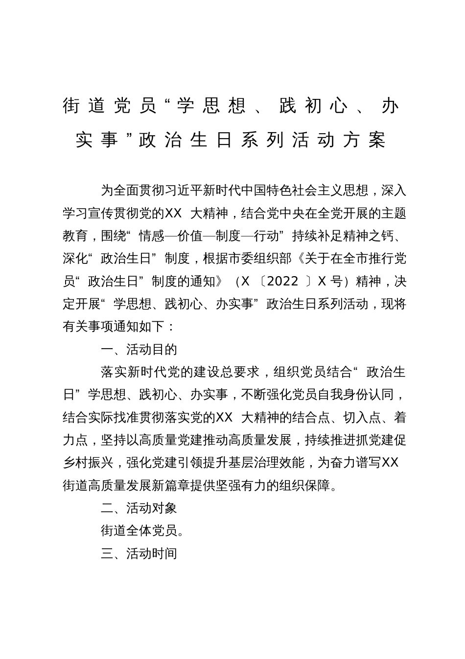 街道党员“学思想、践初心、办实事”政治生日系列活动方案_第1页