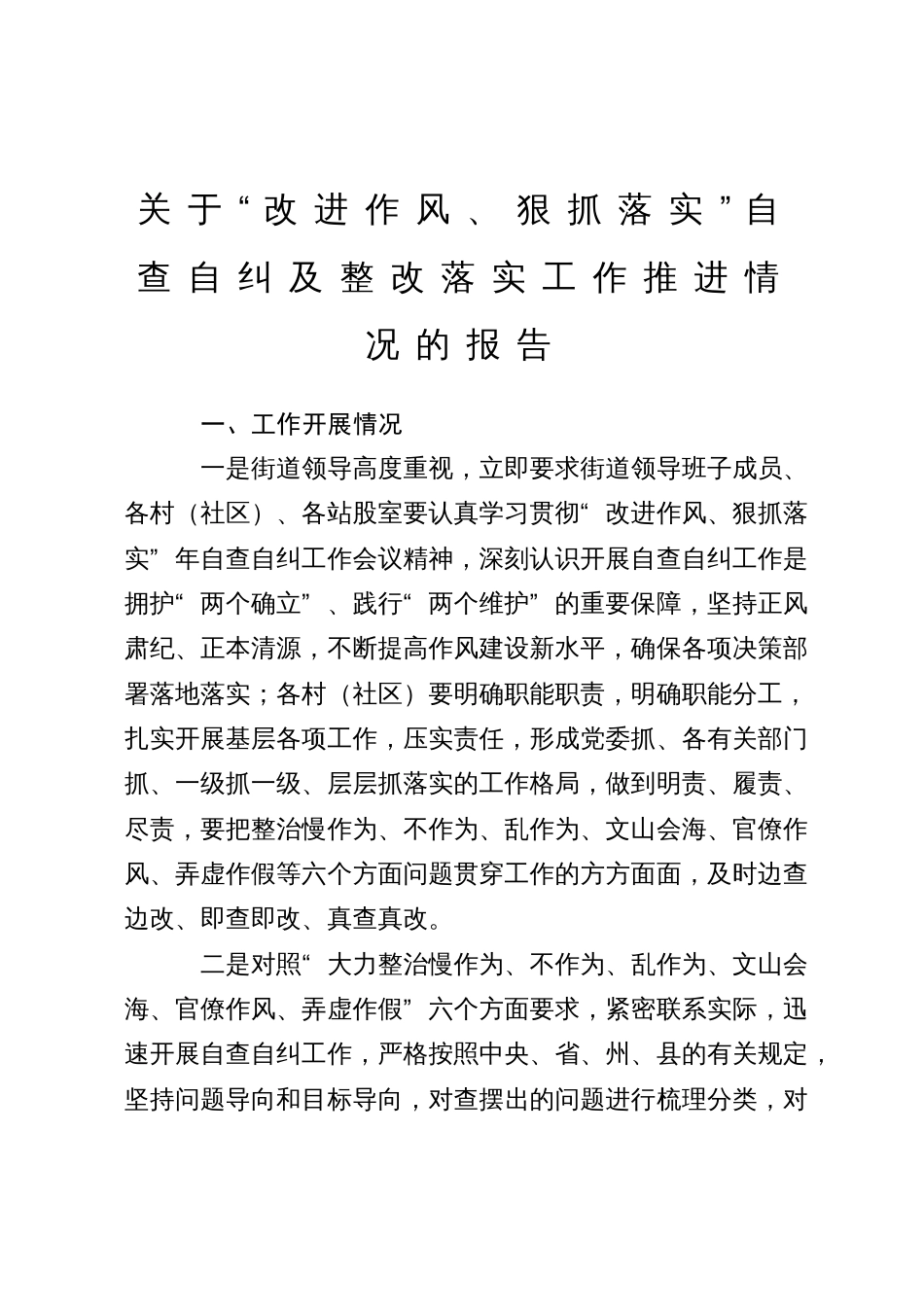 关于“改进作风、狠抓落实”自查自纠及整改落实工作推进情况的报告_第1页