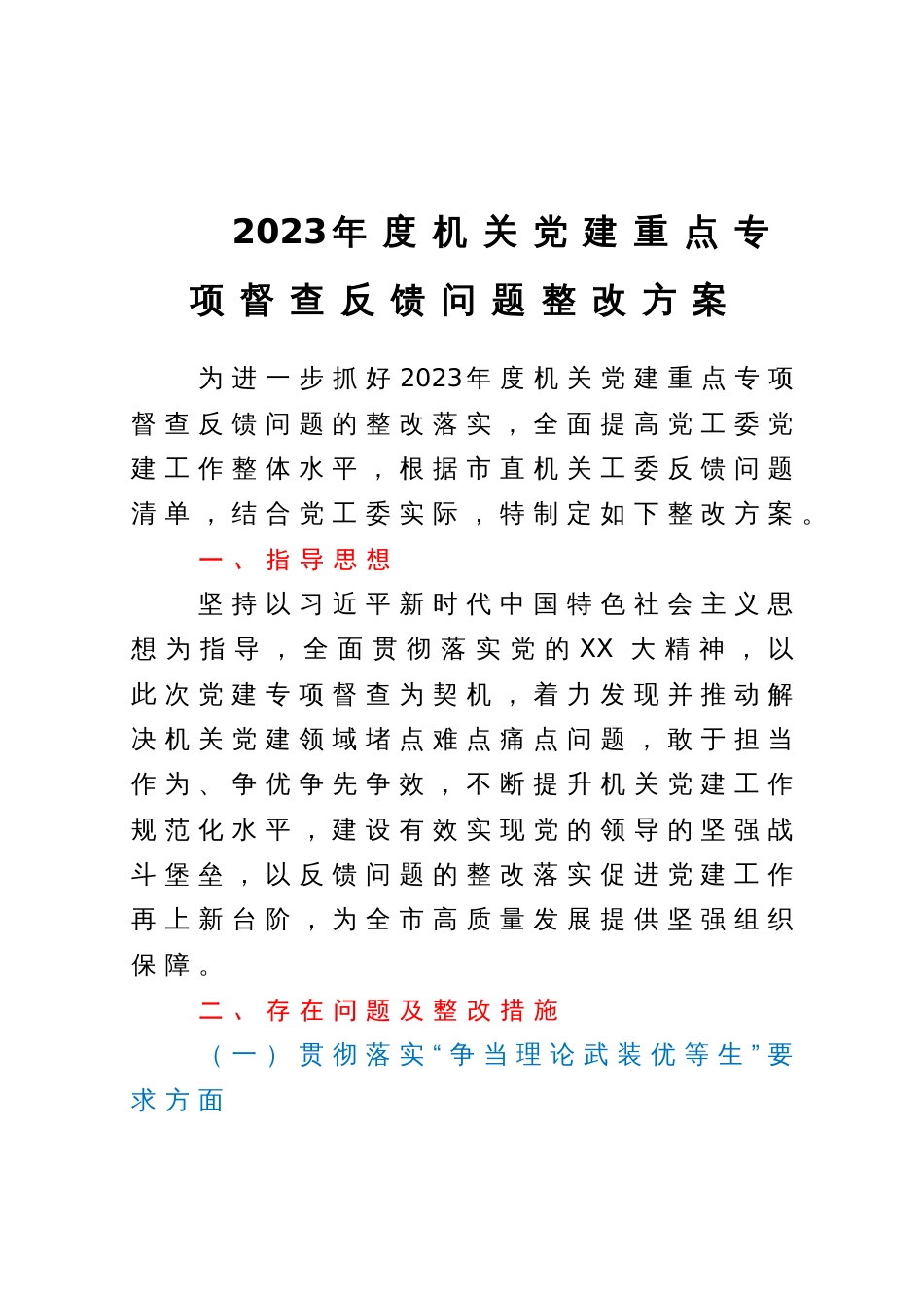 2023年度机关党建重点专项督查反馈问题整改方案_第1页