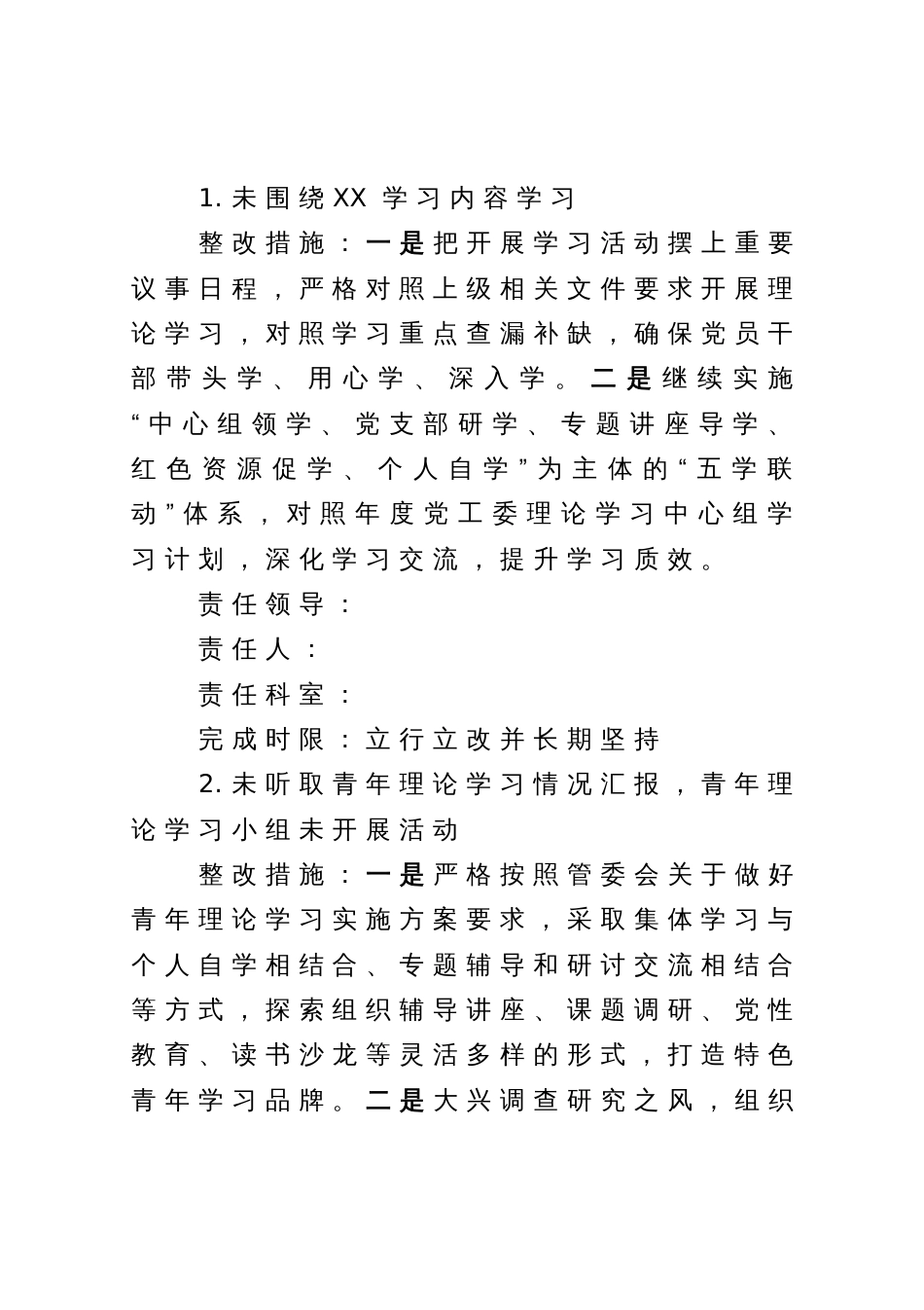 2023年度机关党建重点专项督查反馈问题整改方案_第2页