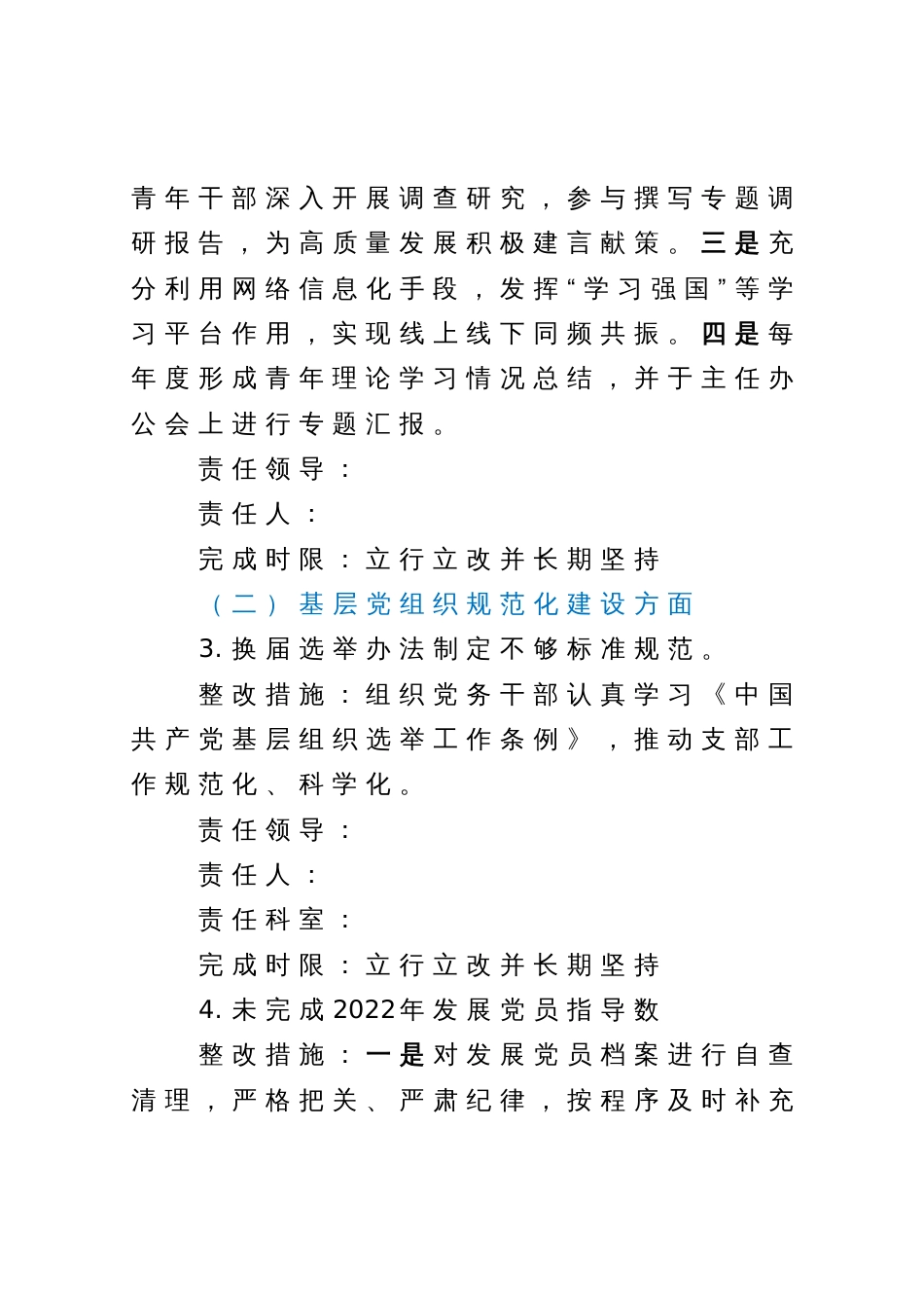 2023年度机关党建重点专项督查反馈问题整改方案_第3页