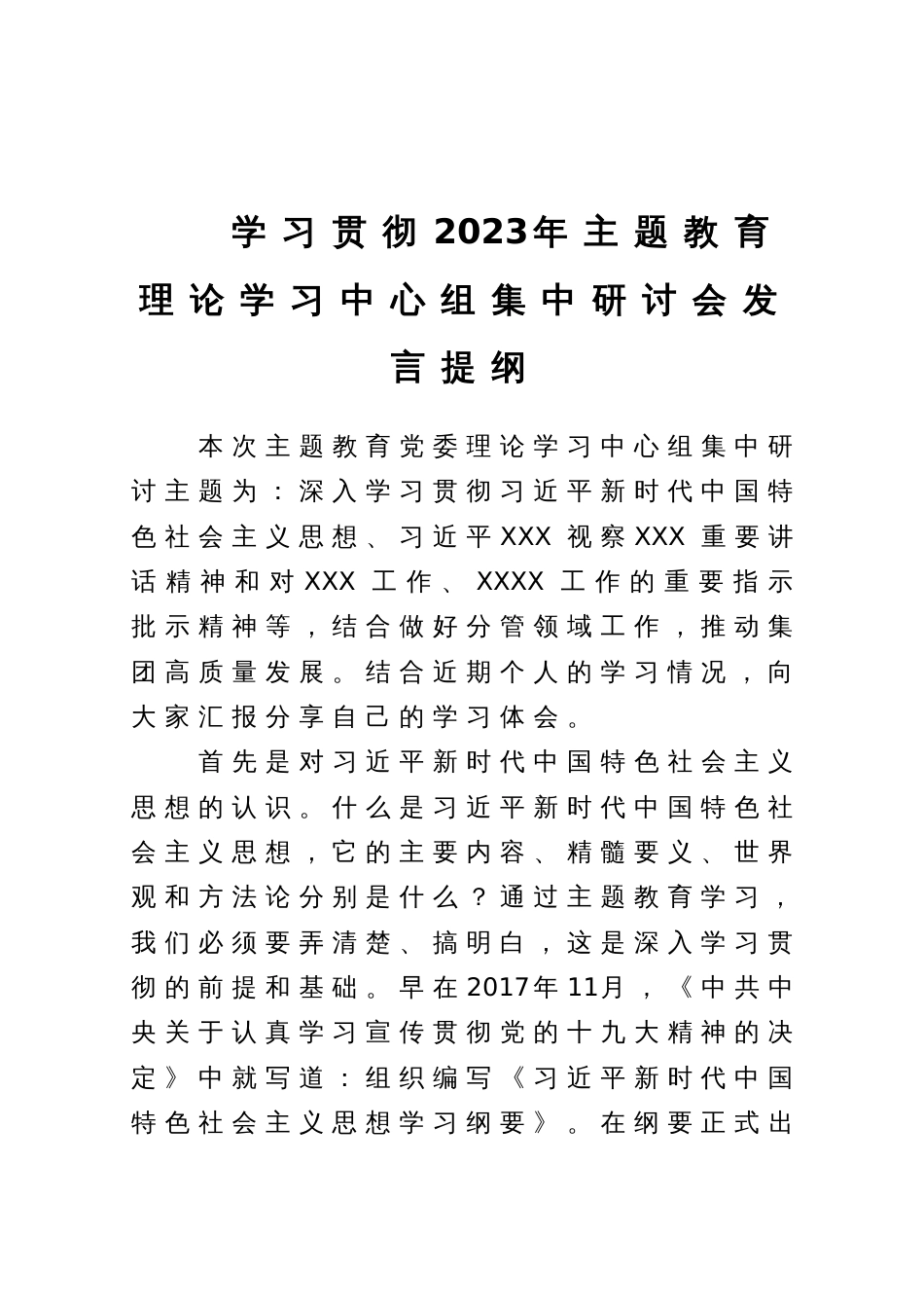 学习贯彻2023年主题教育理论学习中心组集中研讨会发言提纲_第1页