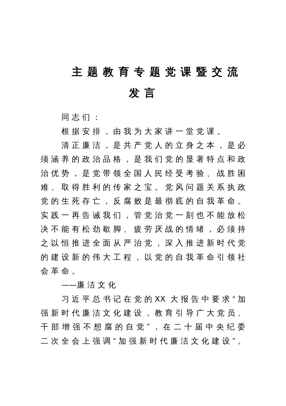 主题教育专题党课暨交流发言_第1页