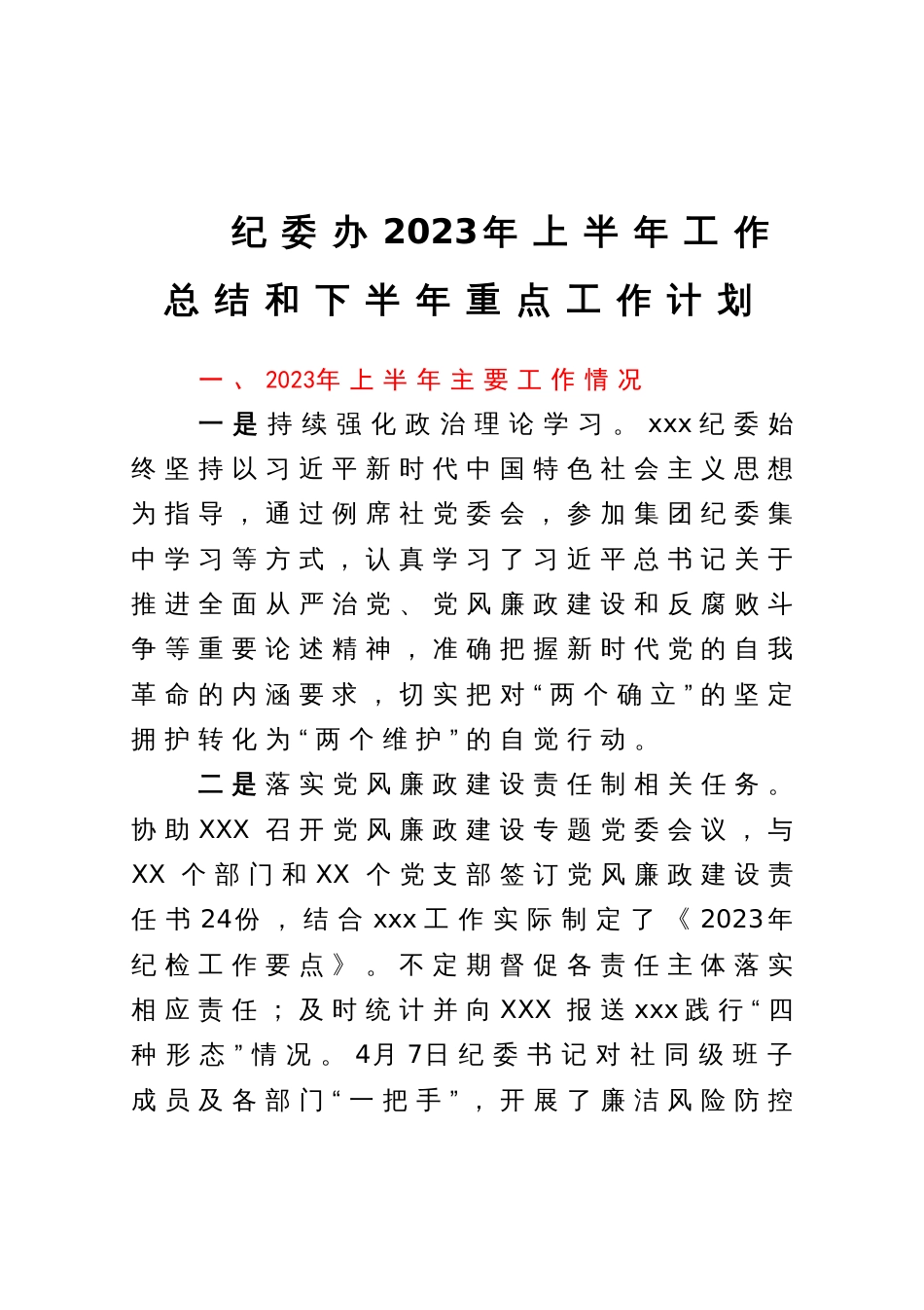 纪委办2023年上半年工作总结和下半年重点工作计划_第1页